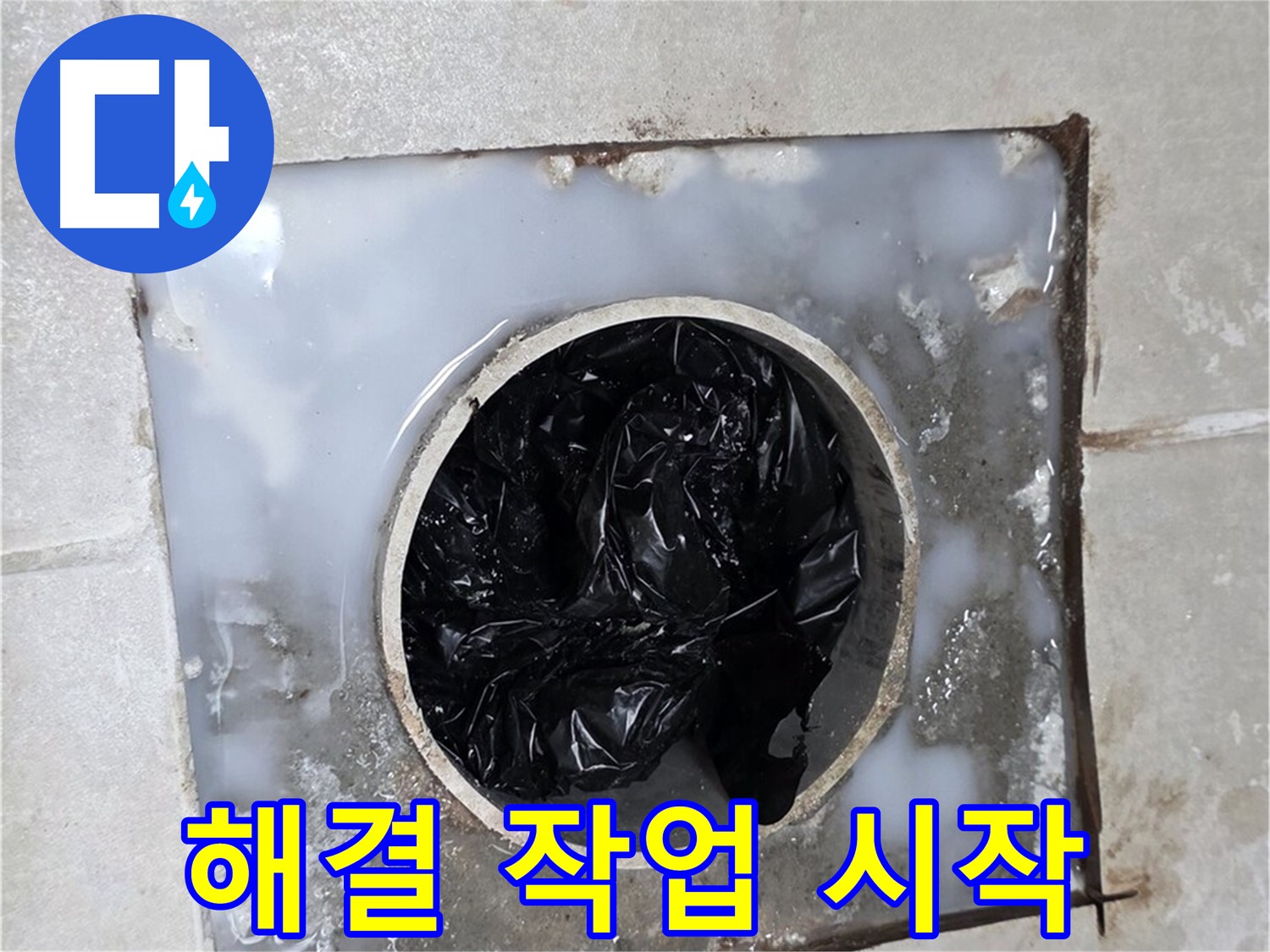 양주 옥정 율정마을 욕조 배수구 막힘 해결 작업 시작