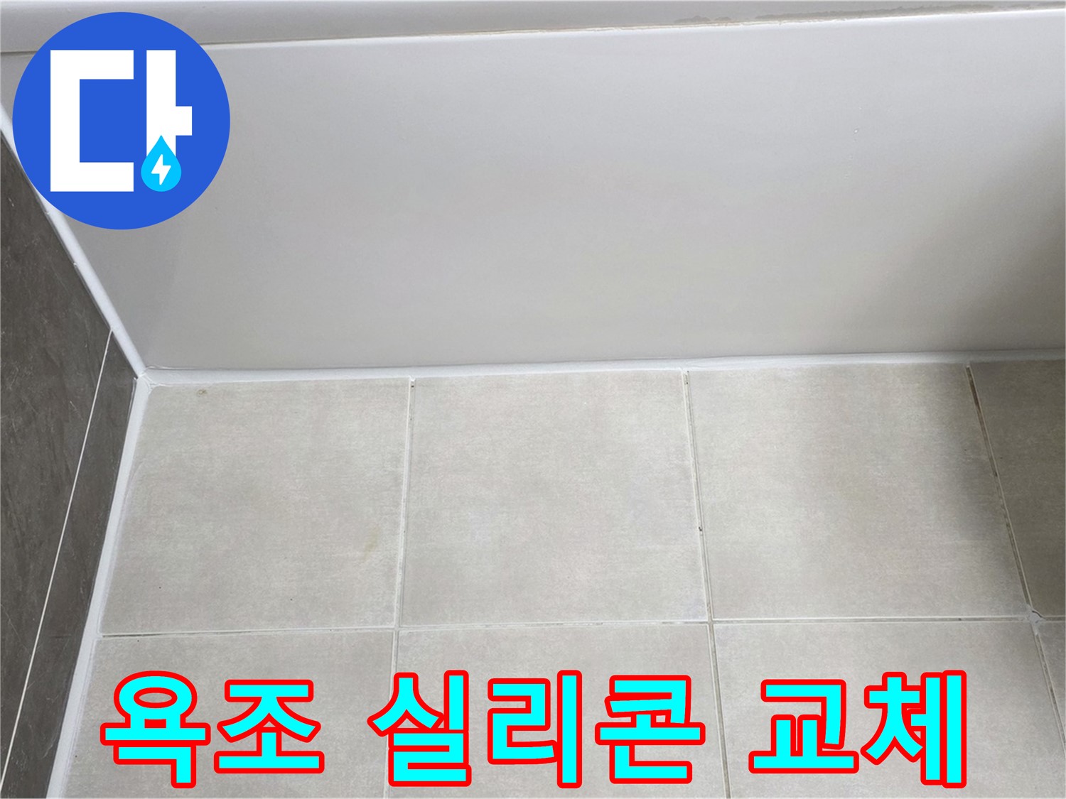 양주 옥정 율정마을 욕조 실리콘 누수 - 완벽한 실리콘 교체로 누수 해결
