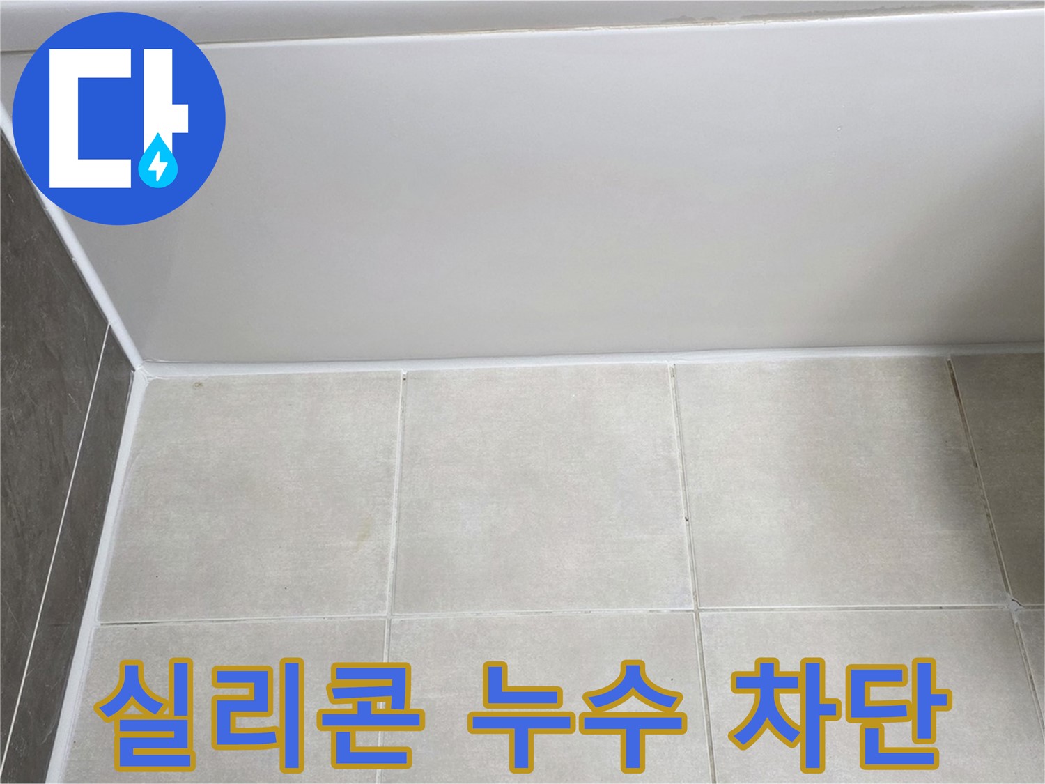 양주 옥정 율정마을 욕조 실리콘 누수 - 완벽한 실리콘 시공으로 누수 차단