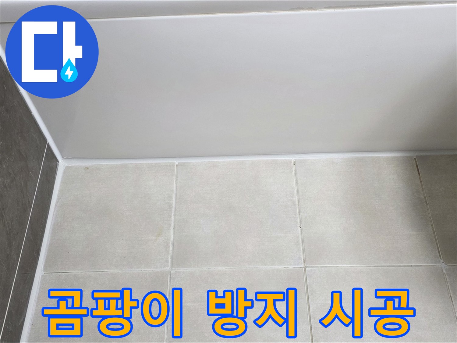 양주 옥정 율정마을 욕조 옆 타일 누수 - 곰팡이 방지 실리콘 시공