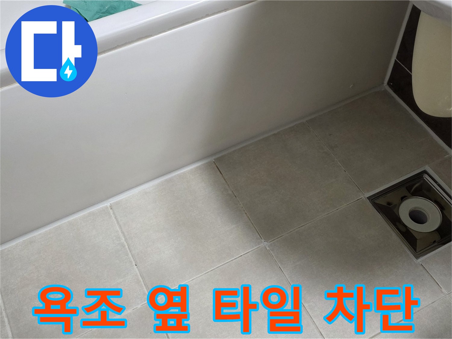 양주 옥정 율정마을 욕조 옆 타일 - 누수 완벽 차단 Before & After