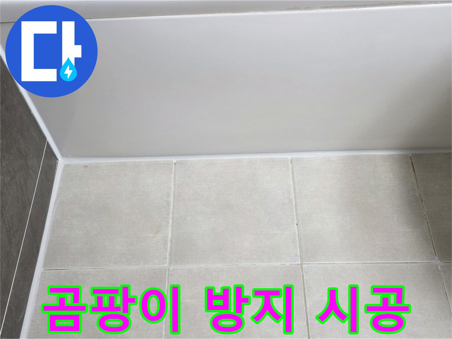 양주 옥정 율정마을 욕조 타일 누수 - 곰팡이 방지 실리콘 시공
