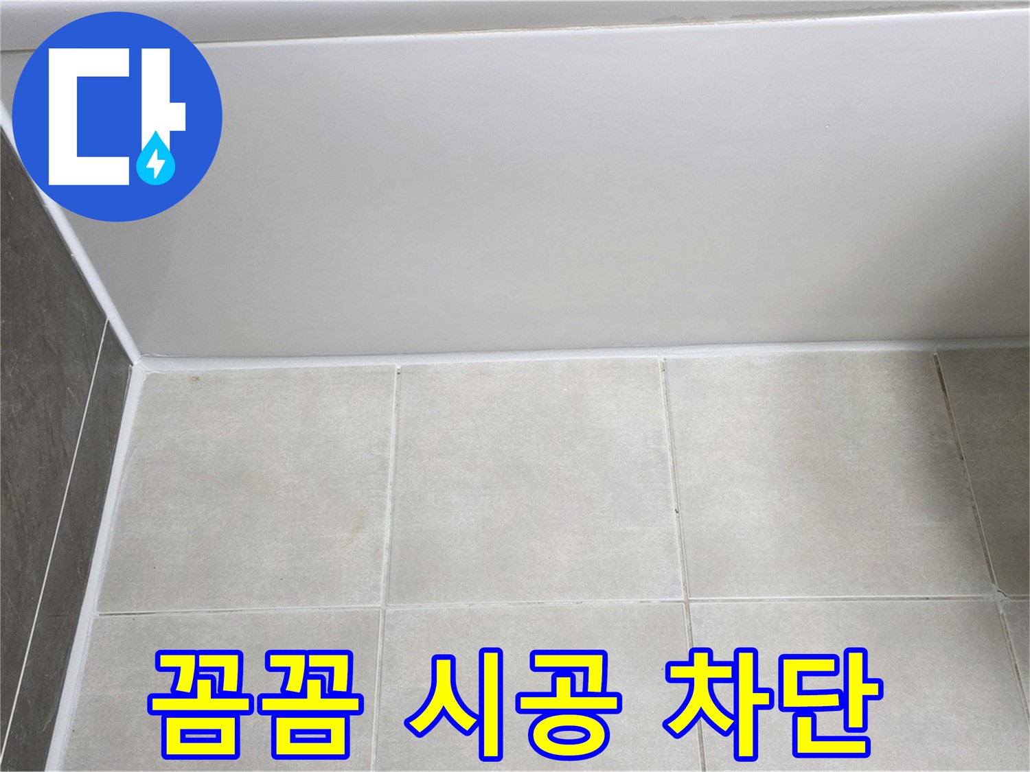 양주 옥정 율정마을 욕조 타일 틈새 누수 - 꼼꼼 실리콘 시공