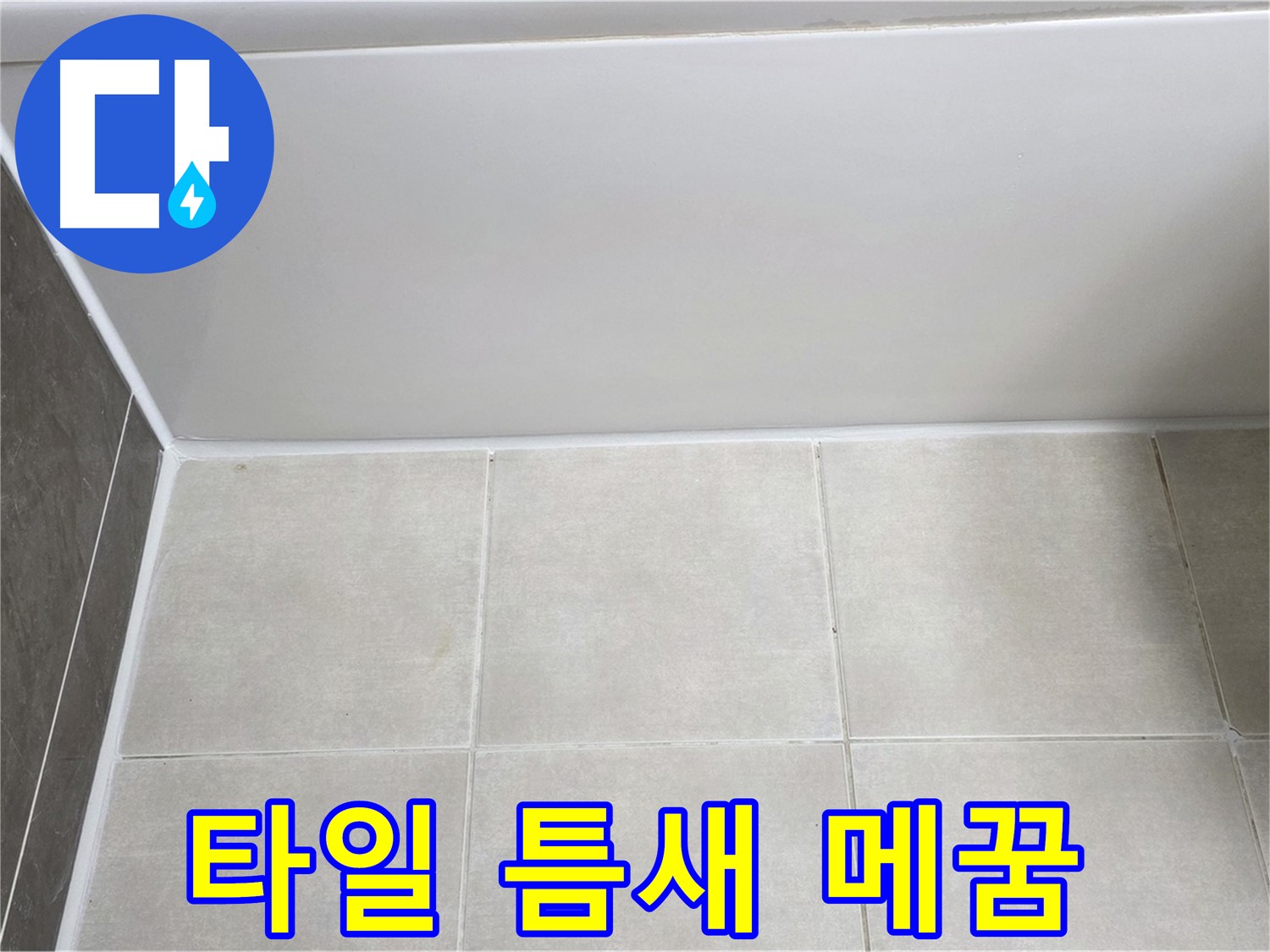 양주 옥정 율정마을 욕조 타일 틈새 누수 - 꼼꼼한 메꿈 작업으로 누수 해결