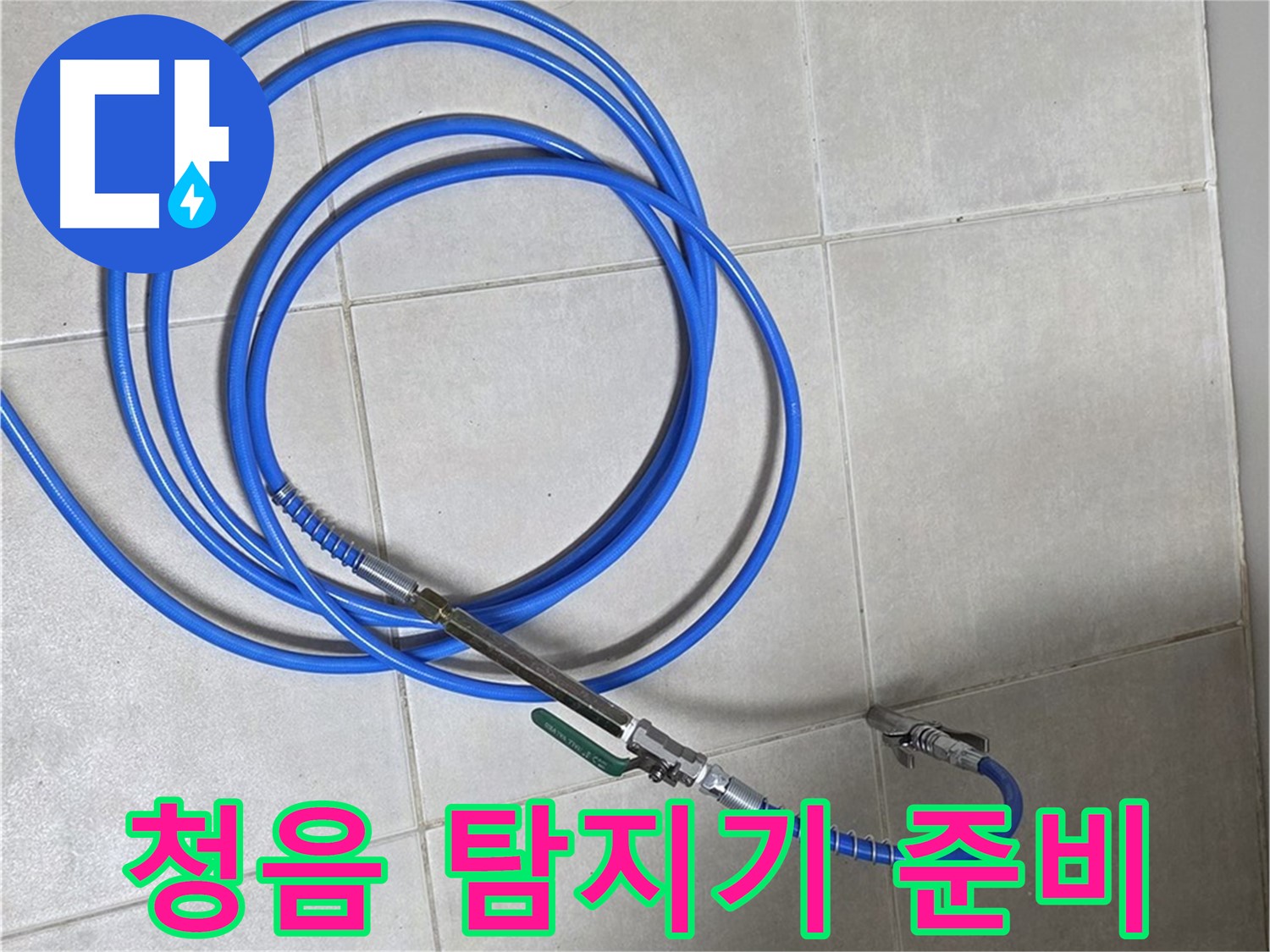 양주 옥정 율정마을 - 청음식 누수탐지기 준비 완료