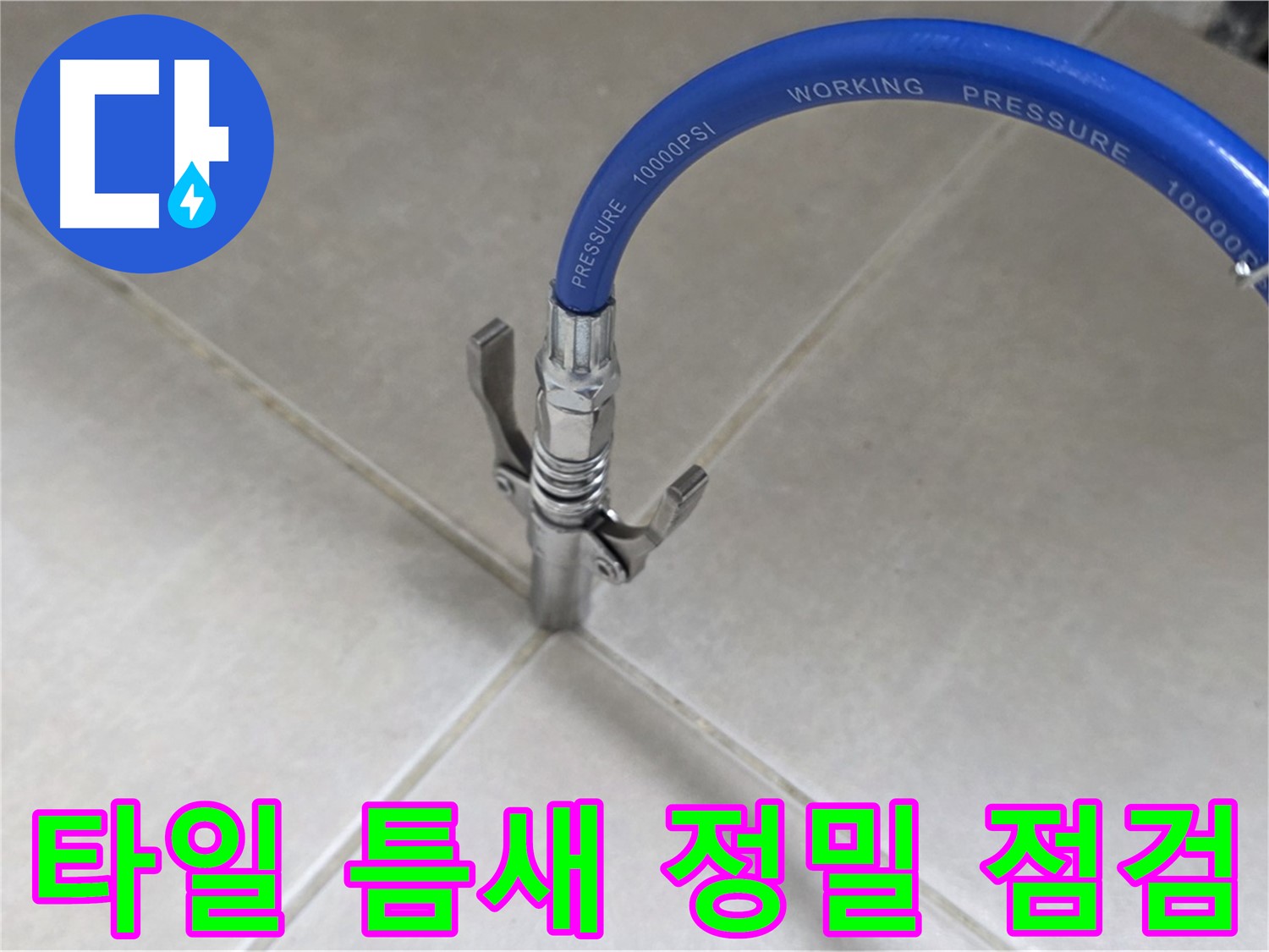 양주 옥정 율정마을 - 타일 틈새 정밀 누수 꼼꼼 점검