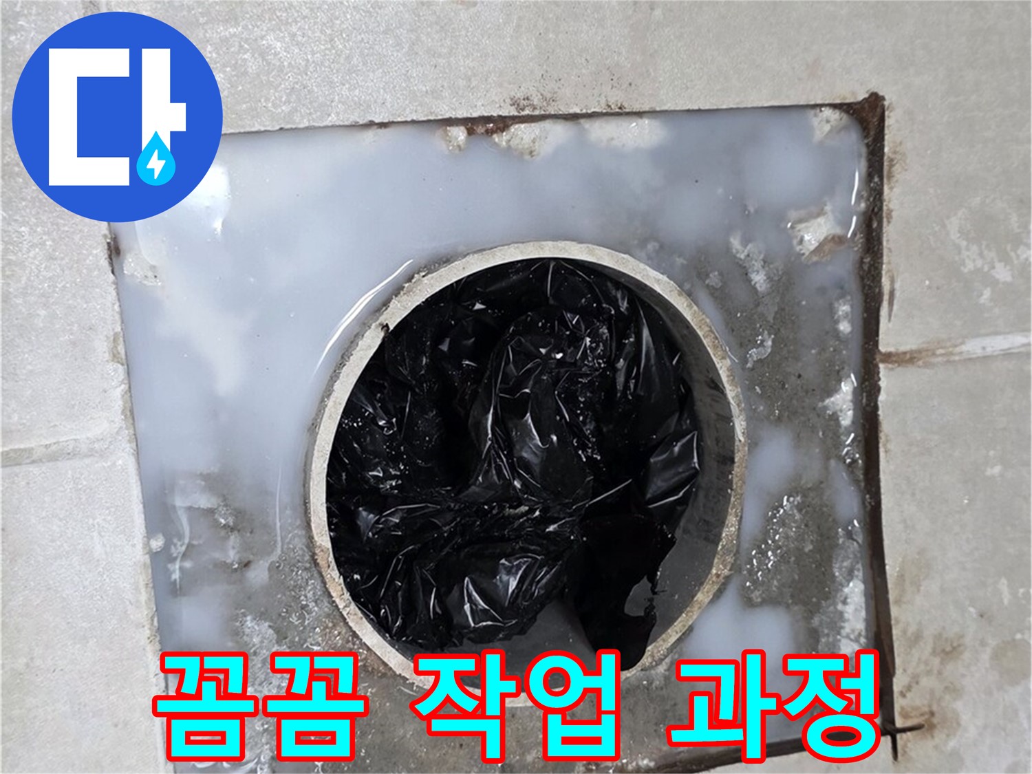 양주 옥정 율정마을 화장실 배수구 막힘 - 꼼꼼한 작업 과정 공개
