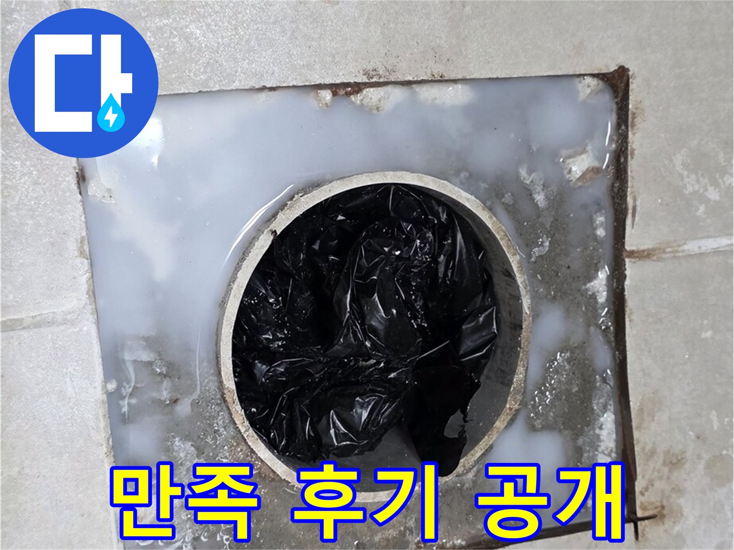 양주 옥정 율정마을 화장실 배수구 막힘 해결 - 고객 만족 후기 인증샷 공개