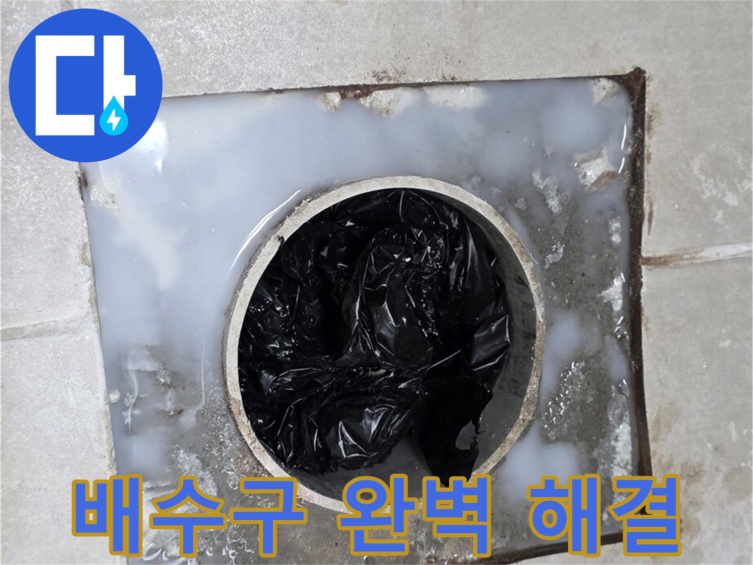 양주 옥정 율정마을 화장실 배수구 막힘 해결 - 깨끗해진 배수구