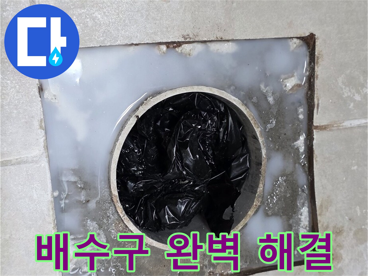 양주 옥정 율정마을 화장실 배수구 막힘 해결 - 깨끗해진 배수구