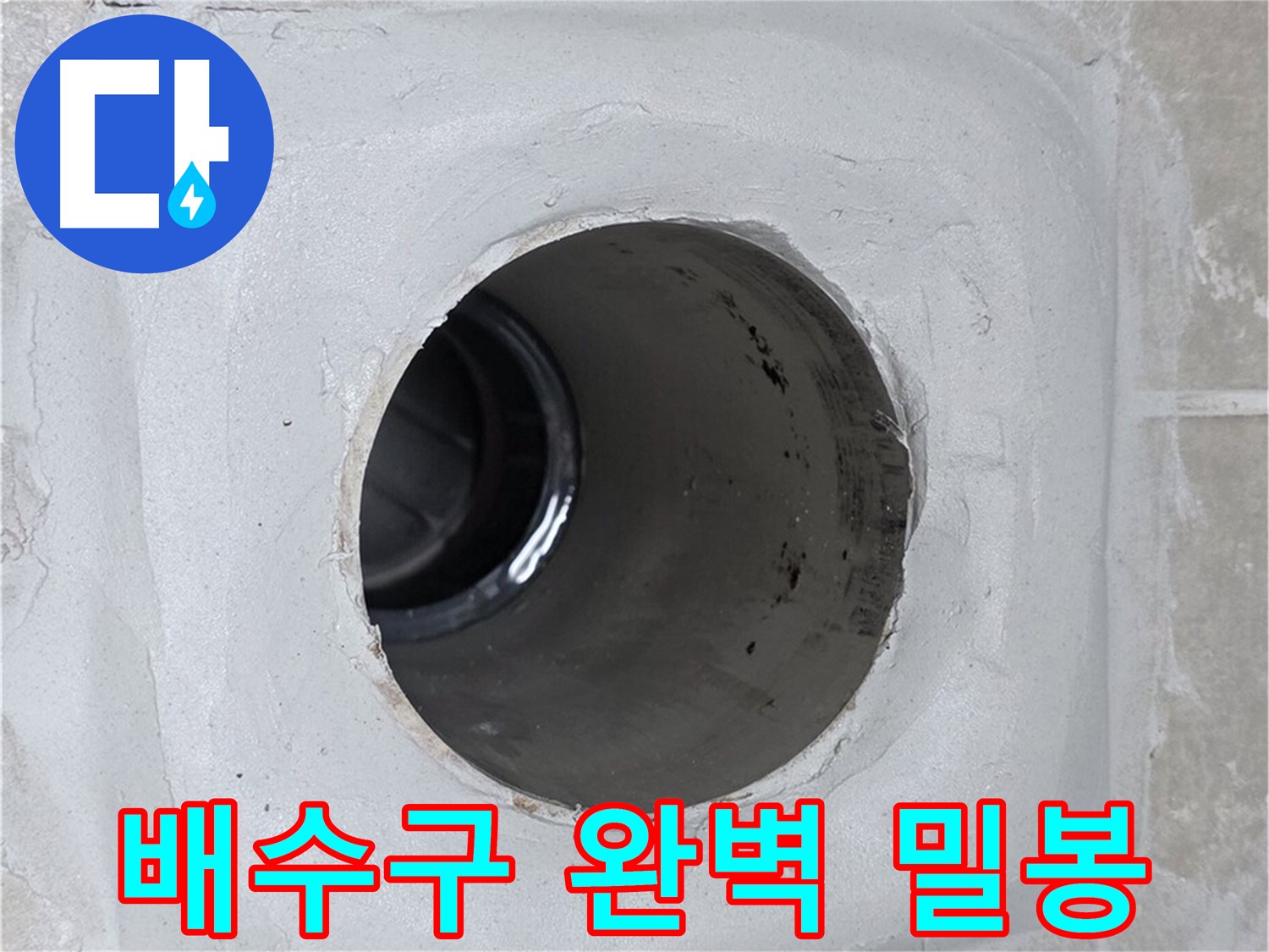양주 옥정 율정마을에서 배수구 누수 문제를 해결했습니다 - 꼼꼼한 밀봉 시공으로 완벽하게 누수를 차단했습니다.