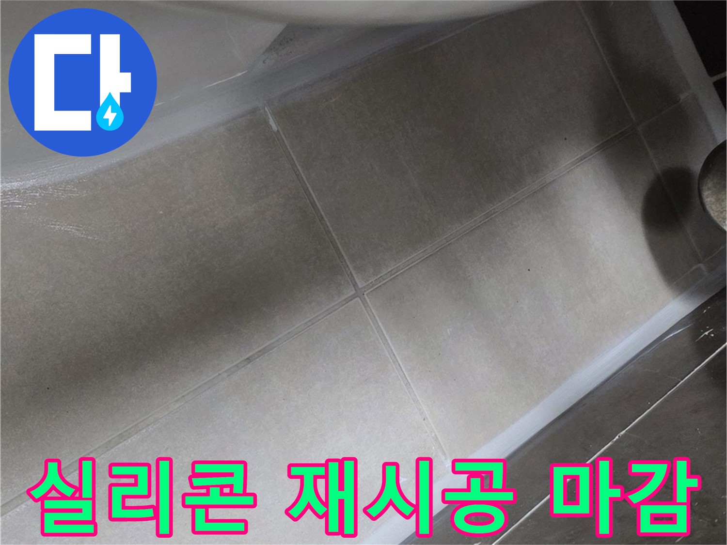 양주 옥정 율정마을에서 변기 주변 실리콘을 재시공하고 깔끔하게 마감하여 누수를 해결하는 작업입니다.