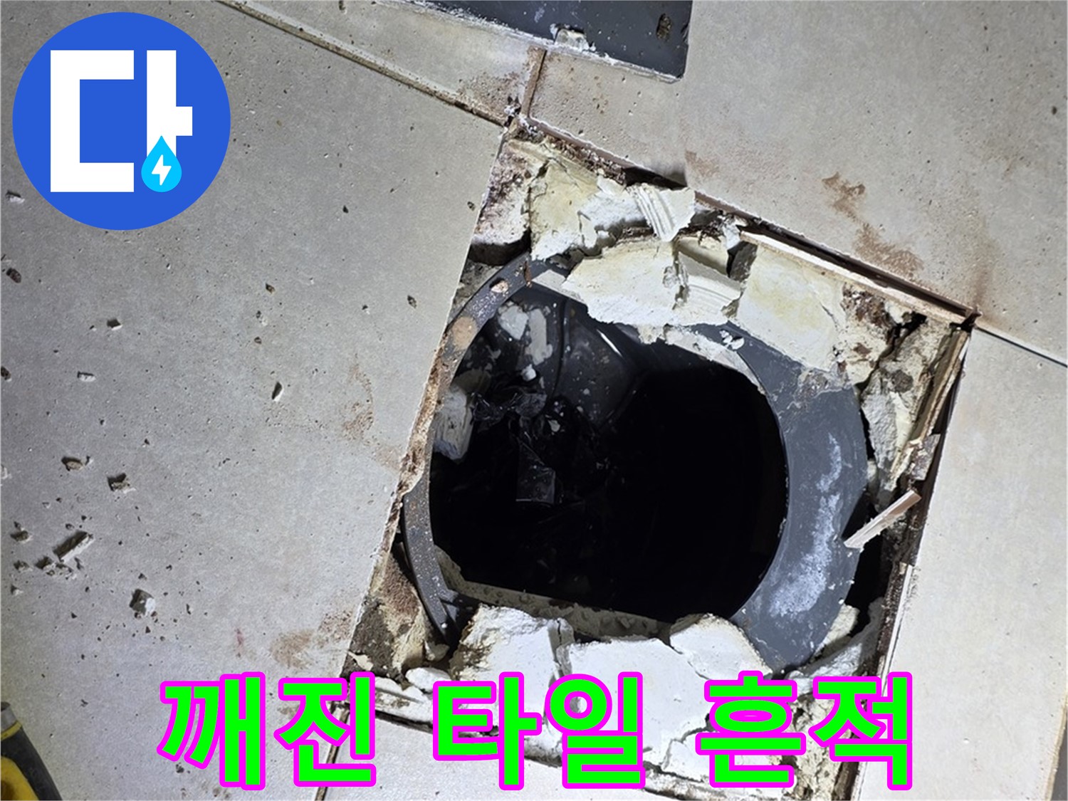 양주 옥정 화장실 누수 - 율정마을13단지 배수구 주변 깨진 타일 조각들의 흔적