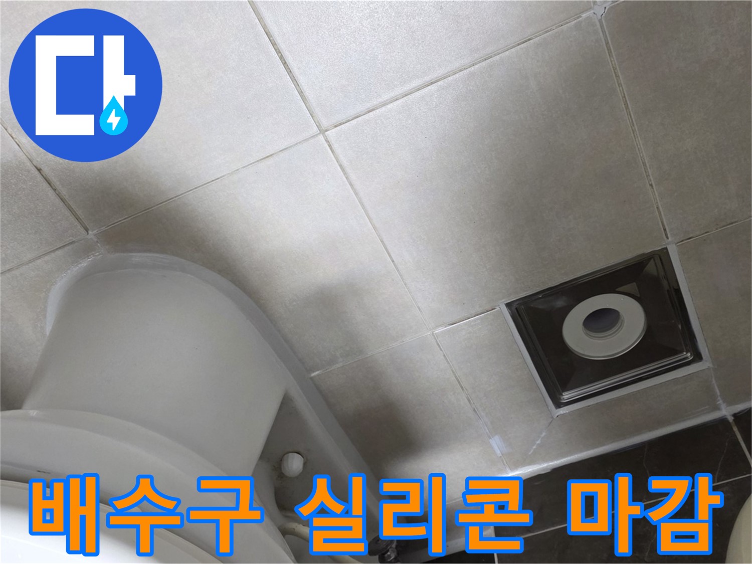 양주 옥정2동 화장실 바닥 배수구 누수 - 곰팡이 방지 실리콘으로 완벽하게 차단