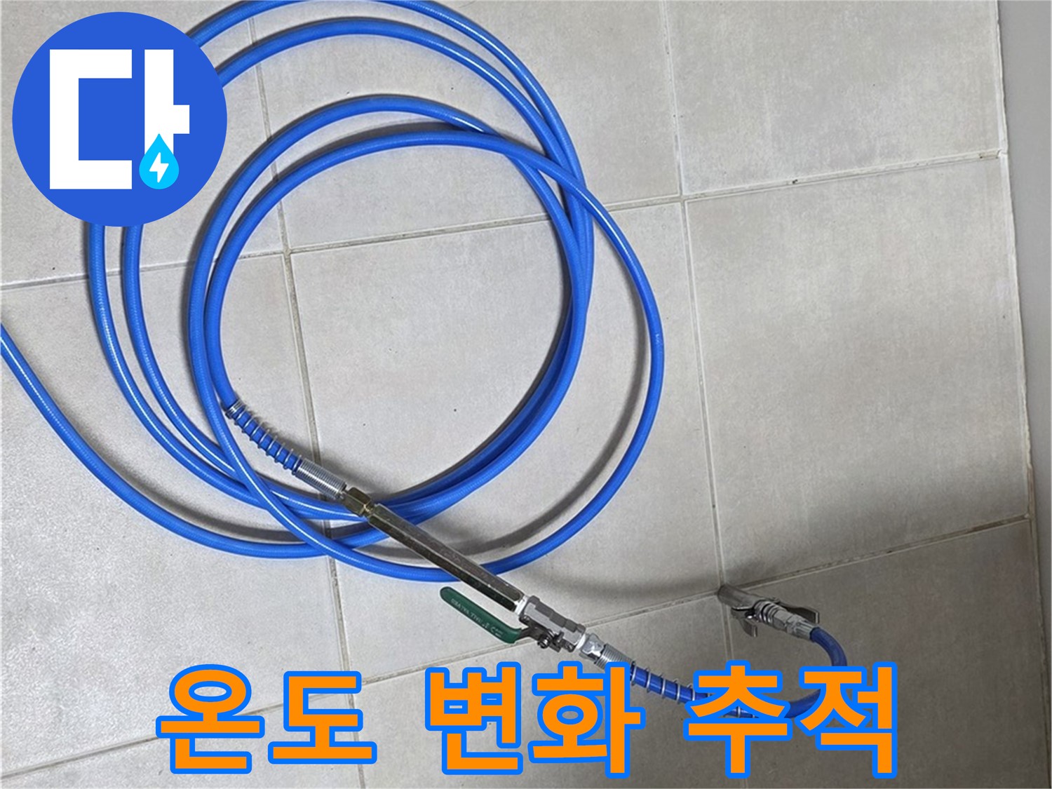 양주 옥정동 누수 - 레이저 온도계, 온도 변화로 누수 위치 찾기!