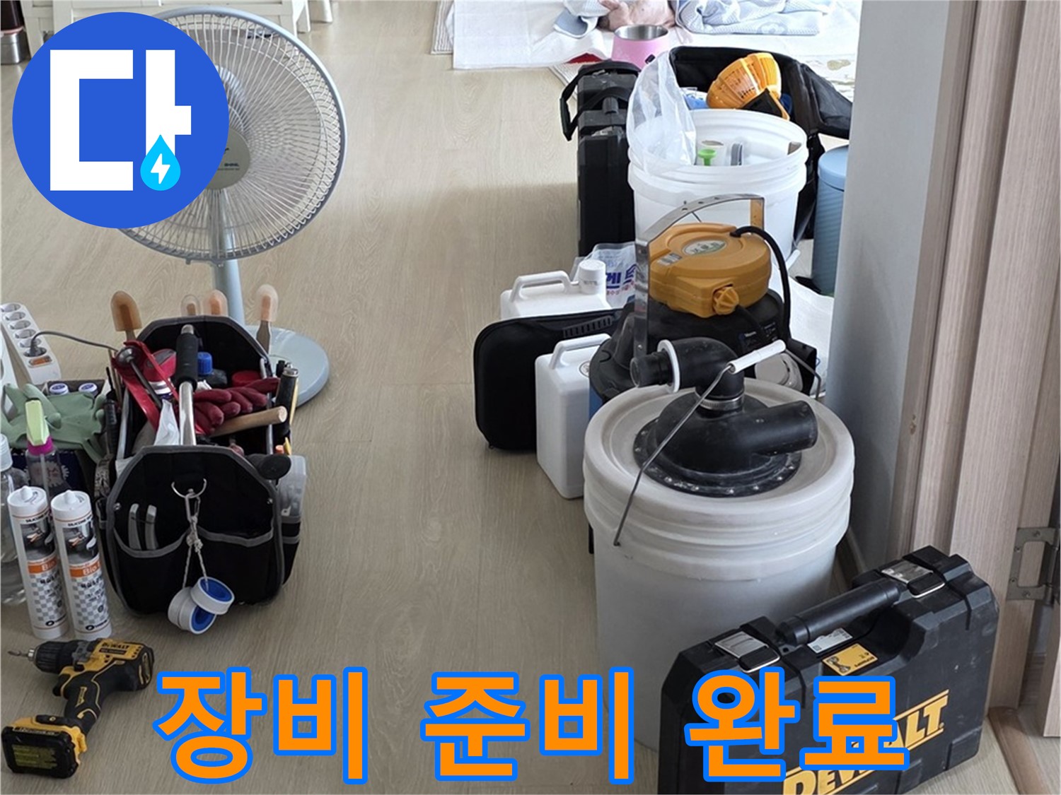 양주 옥정동 누수 - 율정마을 13단지 아파트 누수, 장비 완벽 준비! 이제 누수 해결만 남았다!