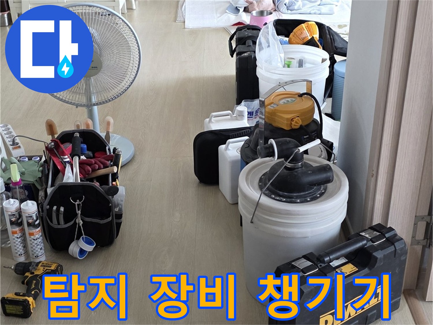 양주 옥정동 누수 - 율정마을 13단지 아파트, 누수 탐지 장비 꼼꼼하게 챙겨서 출발 준비 완료!
