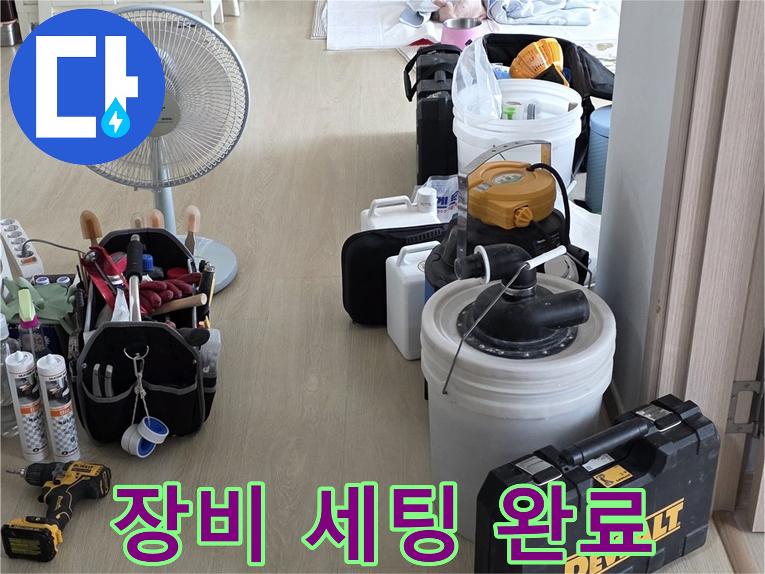 양주 옥정동 누수 - 율정마을 13단지 아파트, 누수 해결을 위한 완벽 장비 세팅 완료!