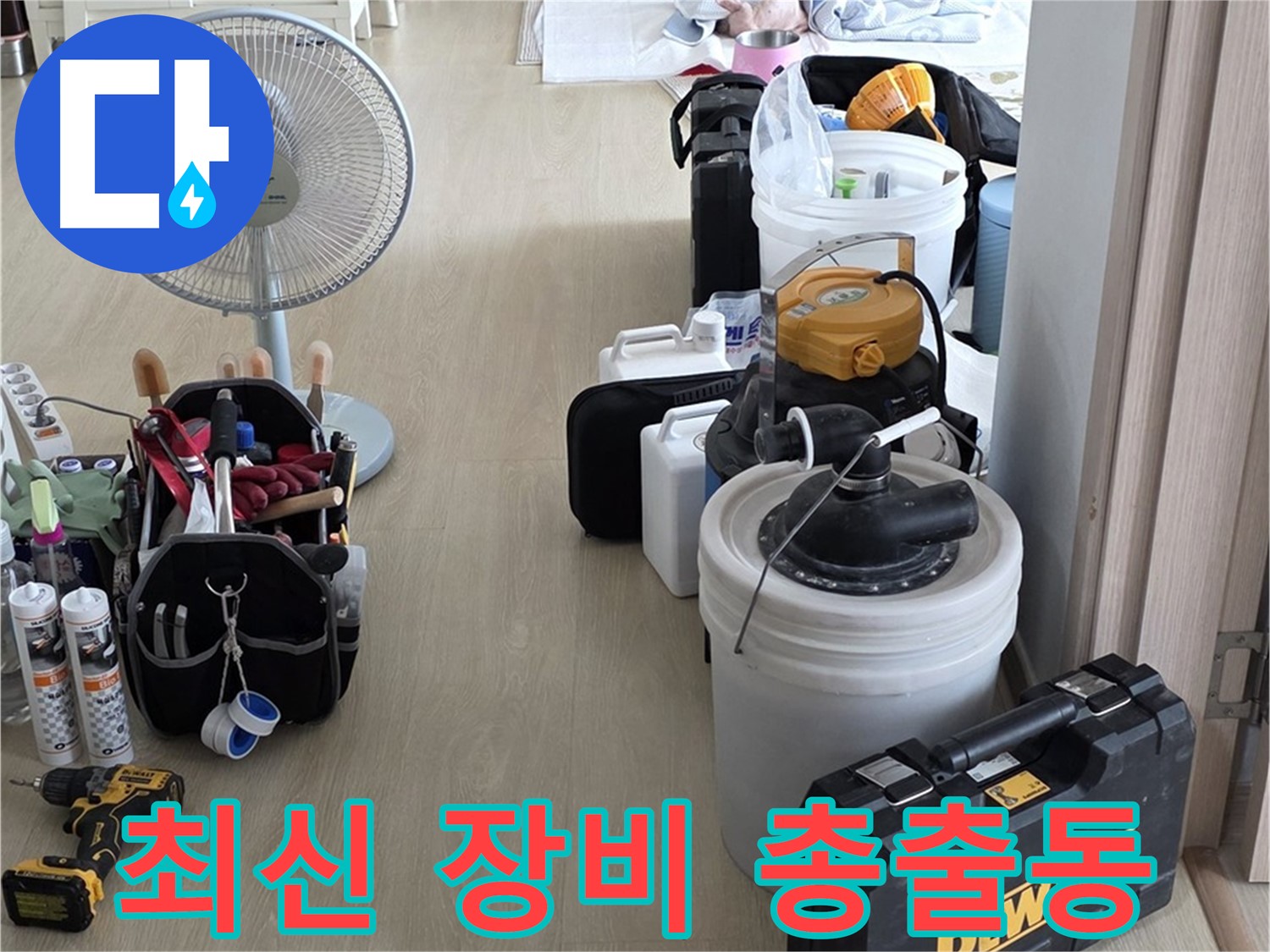 양주 옥정동 누수 - 율정마을 13단지 아파트, 최신 누수 탐지 장비 총출동!