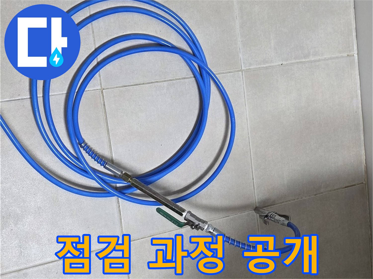 양주 옥정동 누수 - 장비 점검 과정을 고객님께 직접 보여드리는 모습