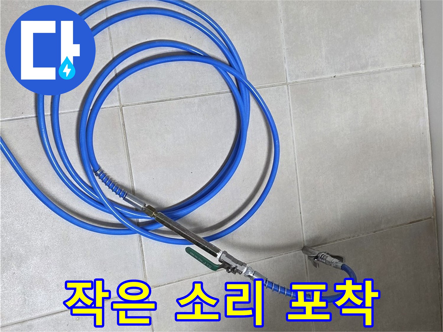 양주 옥정동 누수 - 청음 장비, 땅속의 작은 소리도 잡아낸다!