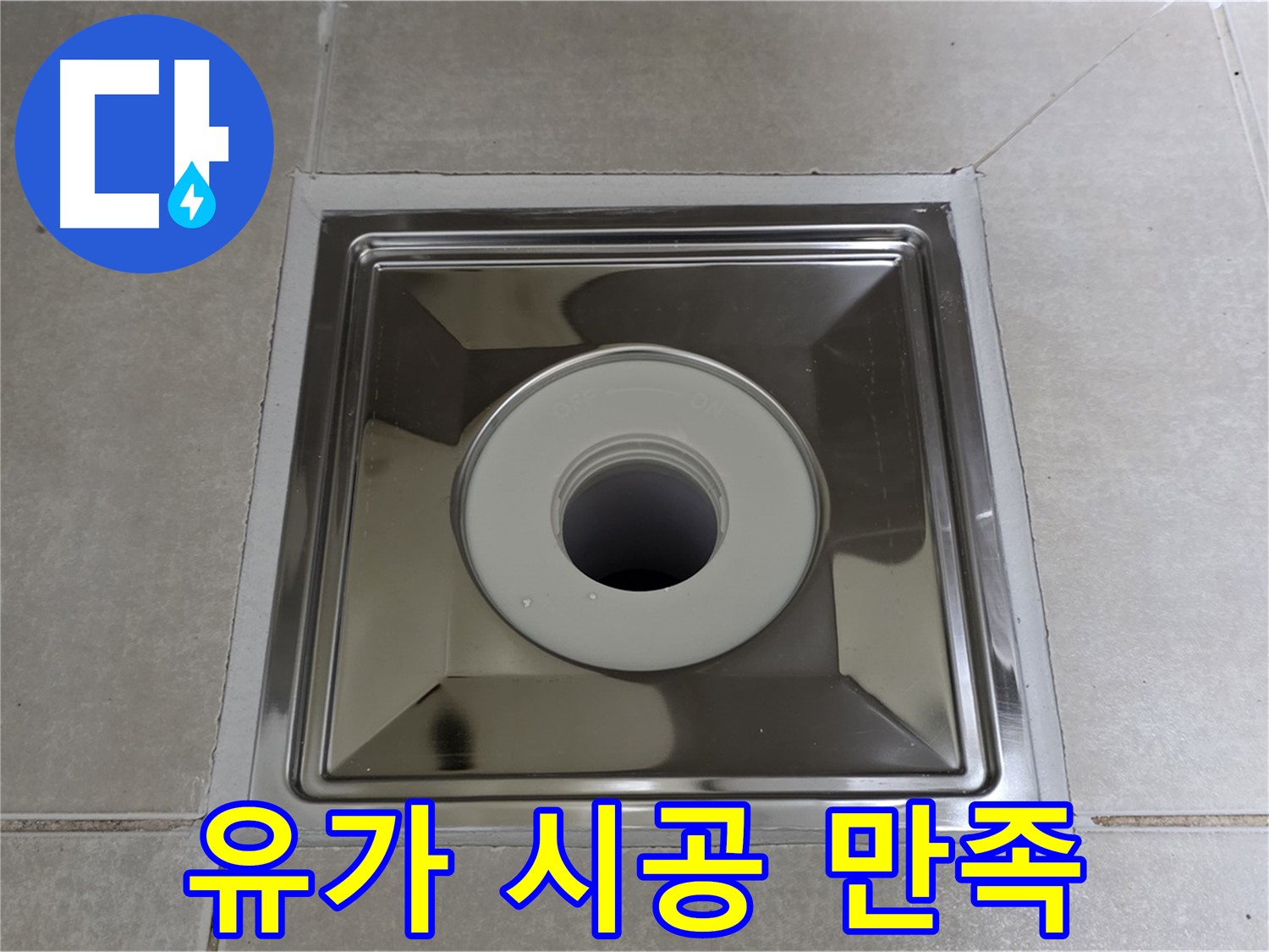 양주 옥정동 아파트 - 사각 유가 교체 후 고객님께서 매우 만족하셨습니다!