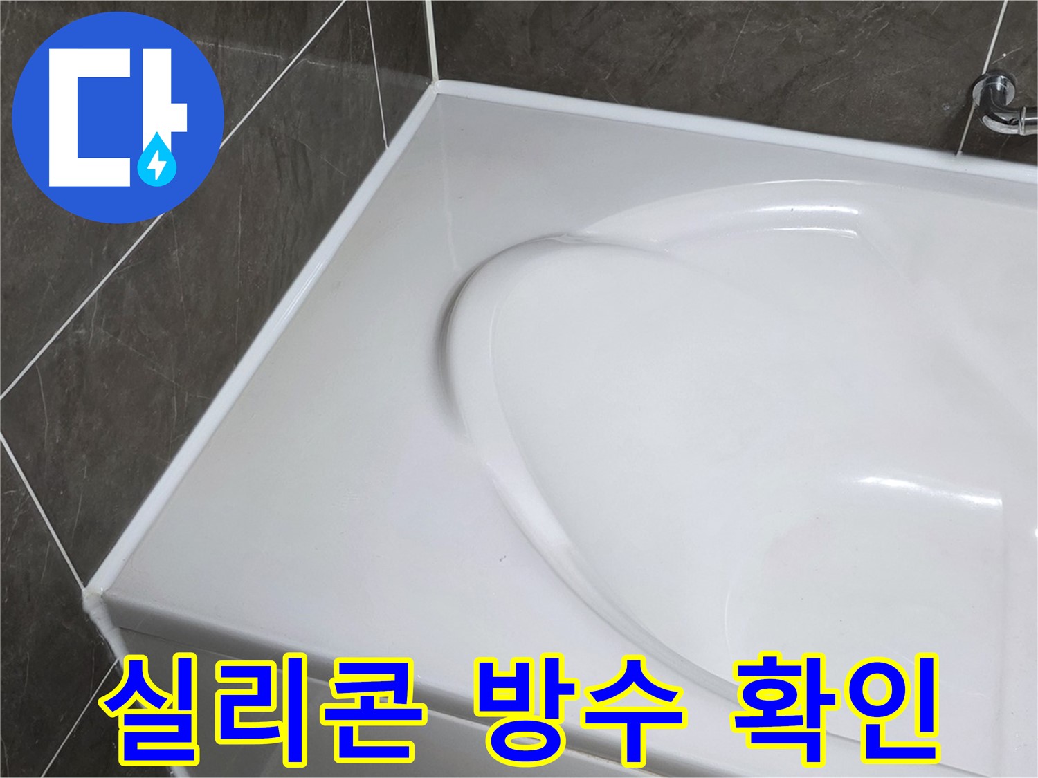 양주 옥정동 아파트 욕조 실리콘 시공 - 완벽한 방수 효과 확인