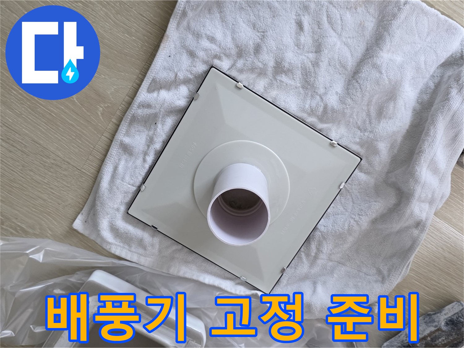 양주 옥정동 욕실 누수 - 새 배풍기 본체 고정 작업 준비