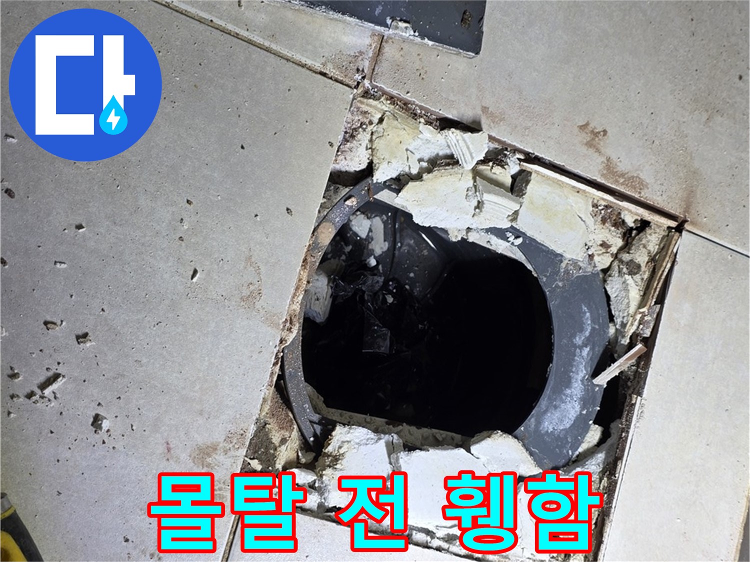 양주 옥정동 욕실 누수 - 율정마을13단지 배수구 주변 몰탈 작업 전 휑한 속살 적나라하게 공개