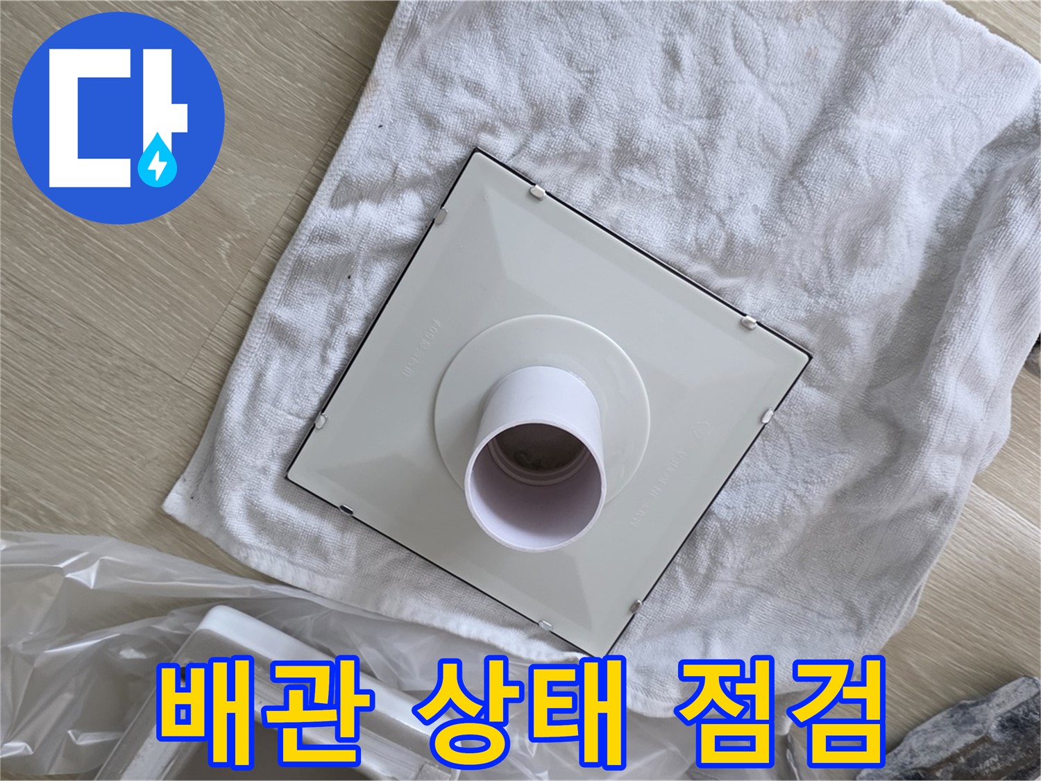 양주 옥정동 욕실 누수 - 점검구 설치 후 배관 상태 점검 중