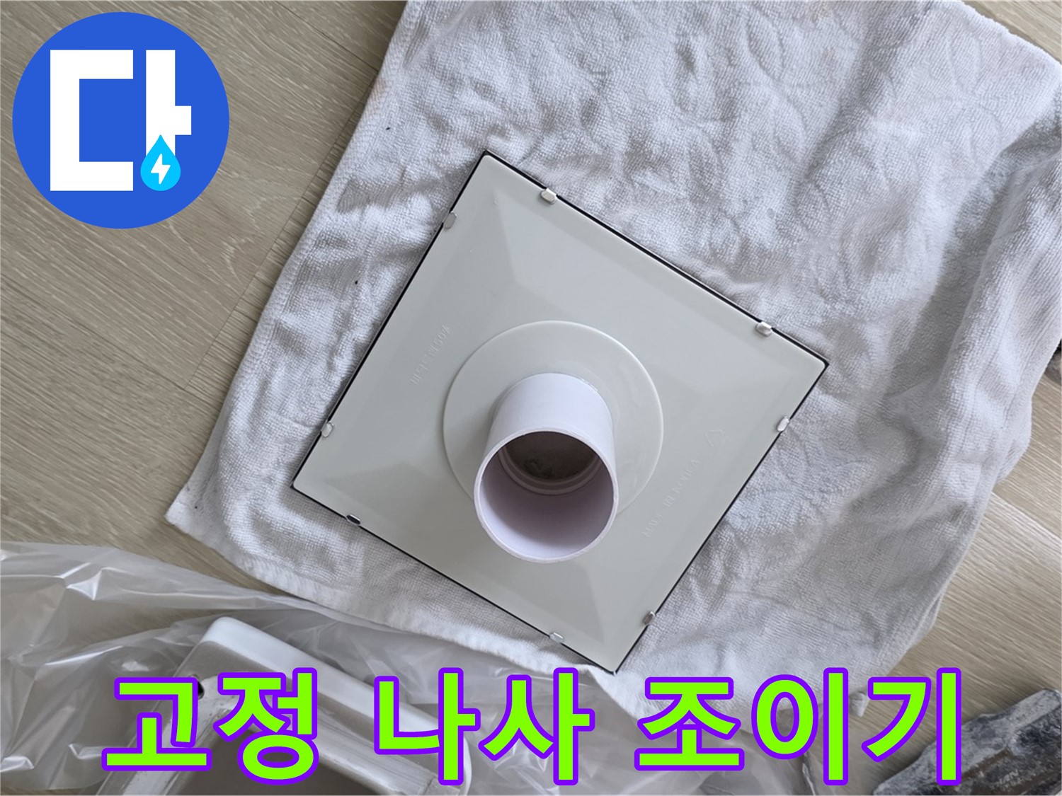 양주 옥정동 욕실 누수 - 환풍기 본체 고정 나사 조이기