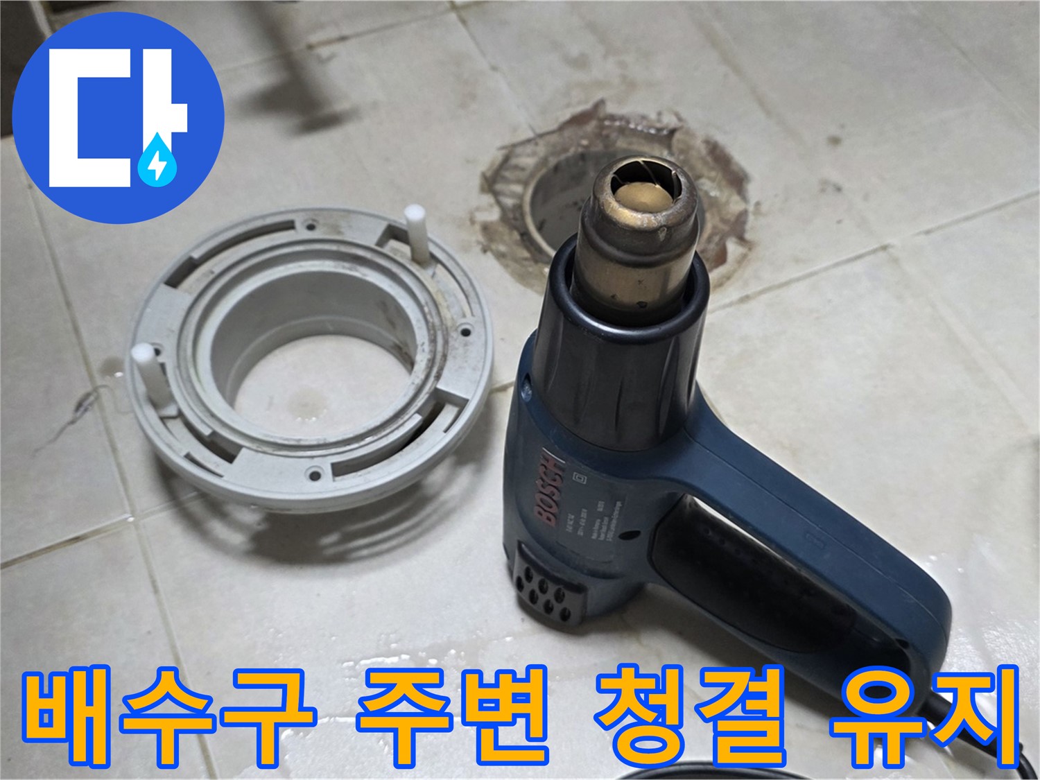 양주 옥정동 욕실 배수구 누수 - 깨끗한 주변 유지로 쾌적한 욕실