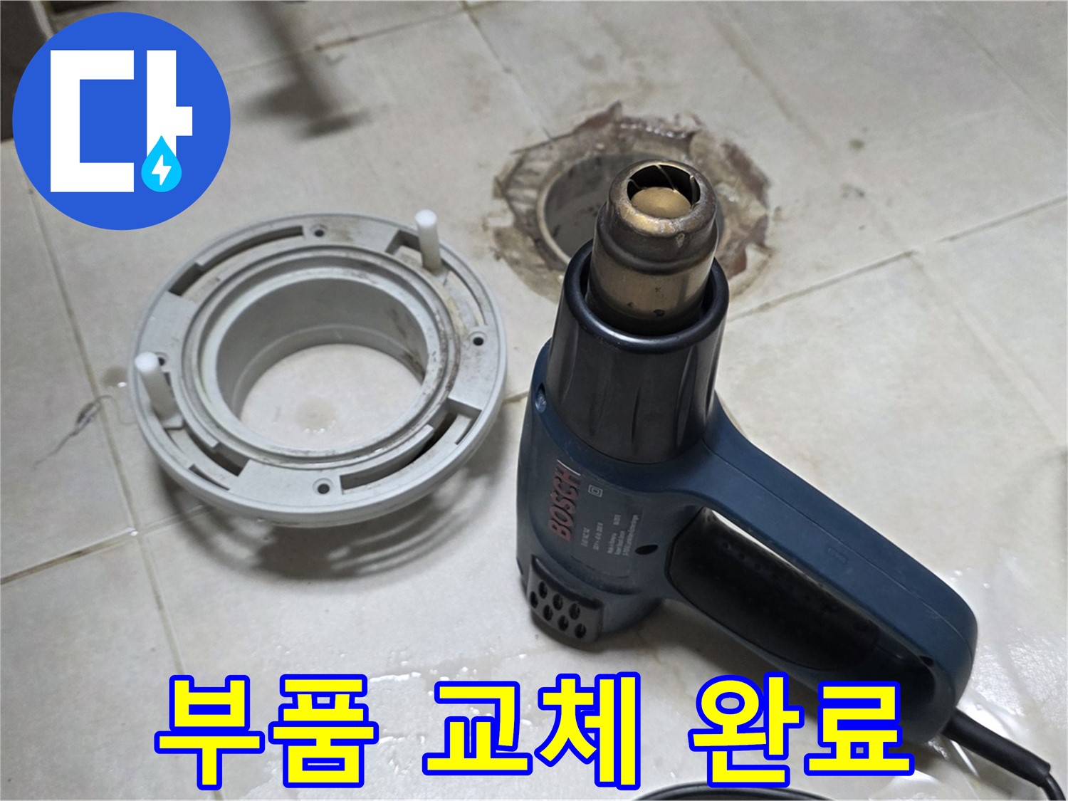 양주 옥정동 욕실 배수구 - 부품 교체 후 완벽한 시공으로 누수 걱정 없이 사용하세요