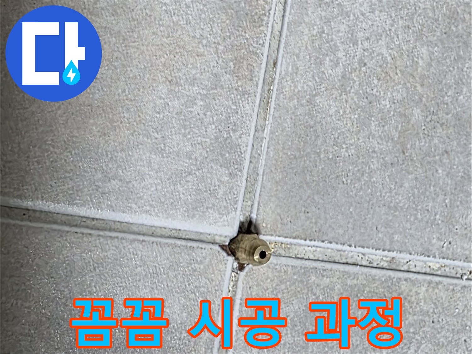양주 옥정동 율정마을 13단지 아파트 누수 - 꼼꼼한 시공 과정을 통해 누수를 완벽하게 해결했습니다.
