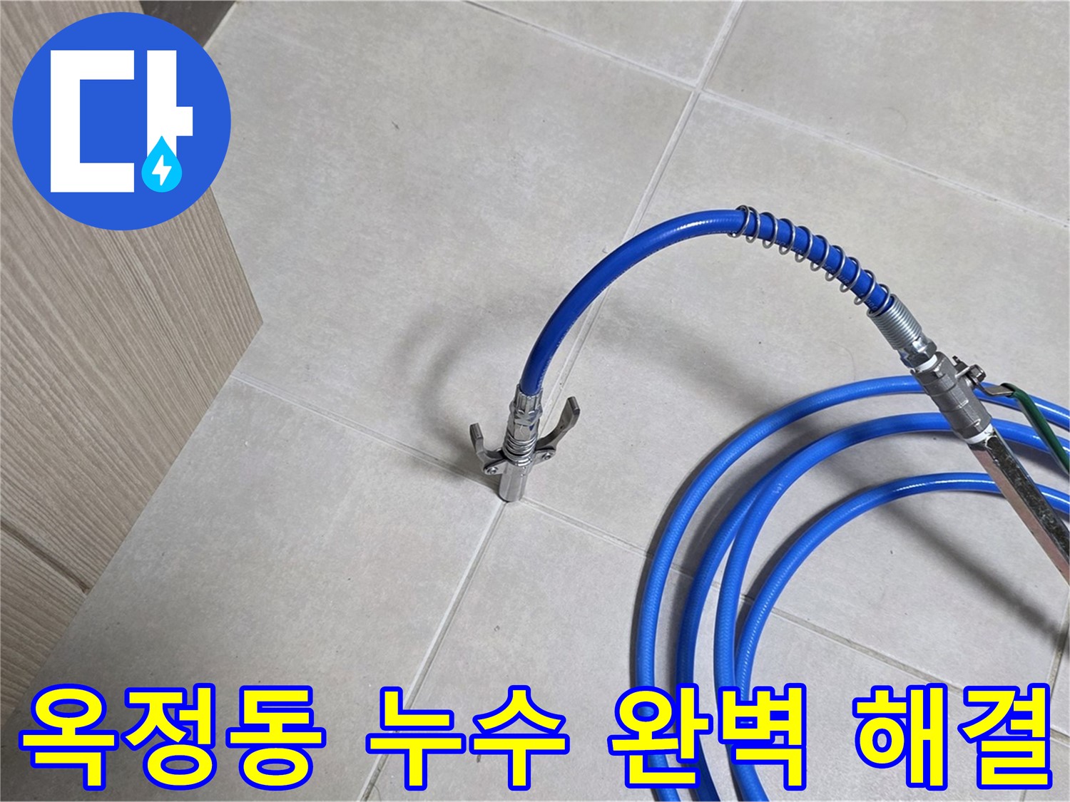양주 옥정동 율정마을 13단지 아파트 누수 탐지 과정 - 누수 발생 위치를 찾기 위해 전문 장비를 사용하고 있습니다.