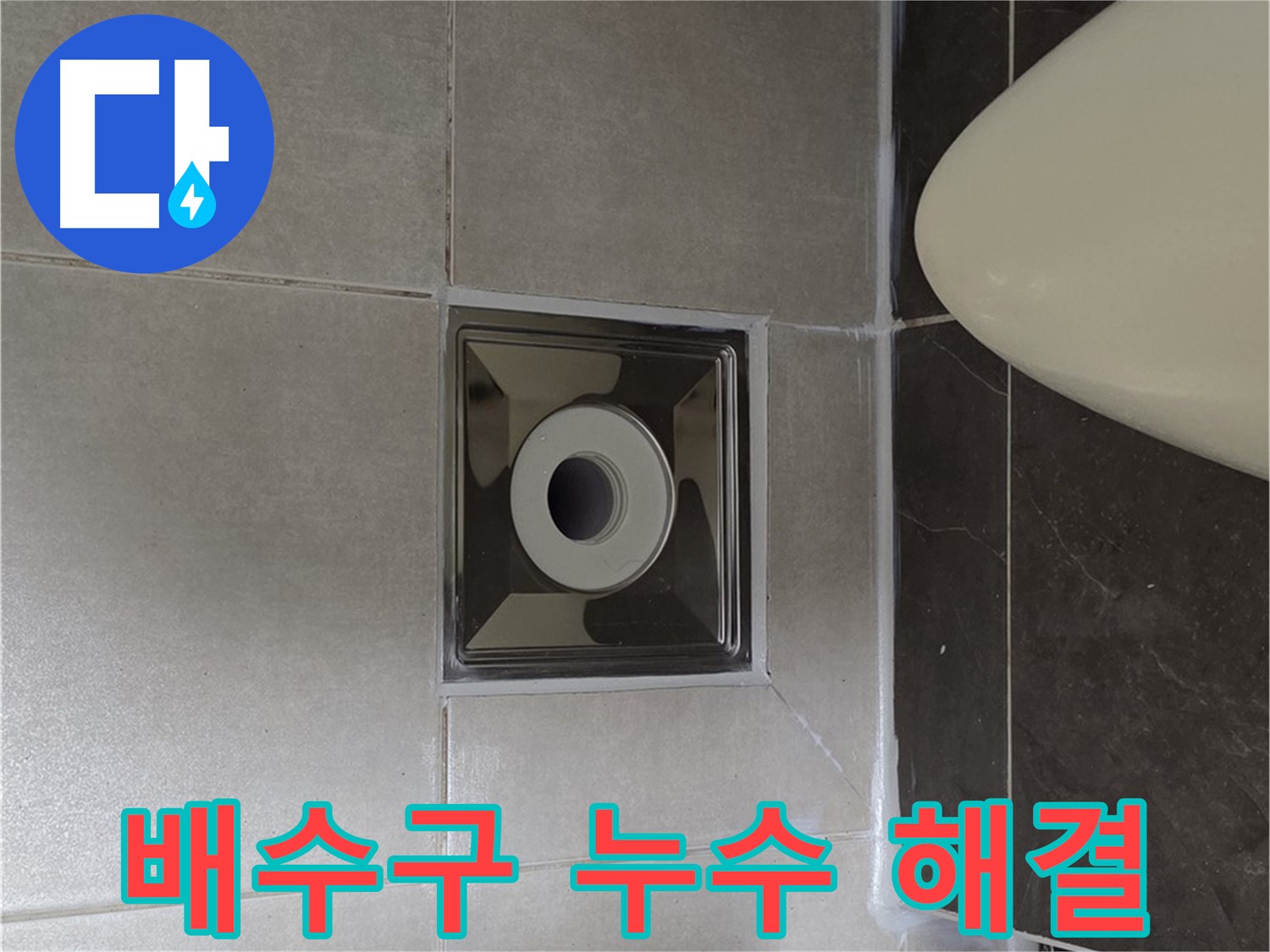 양주 옥정동 율정마을 13단지 아파트 화장실 배수구 누수 - 전문적인 기술로 누수 문제를 깔끔하게 해결했습니다.