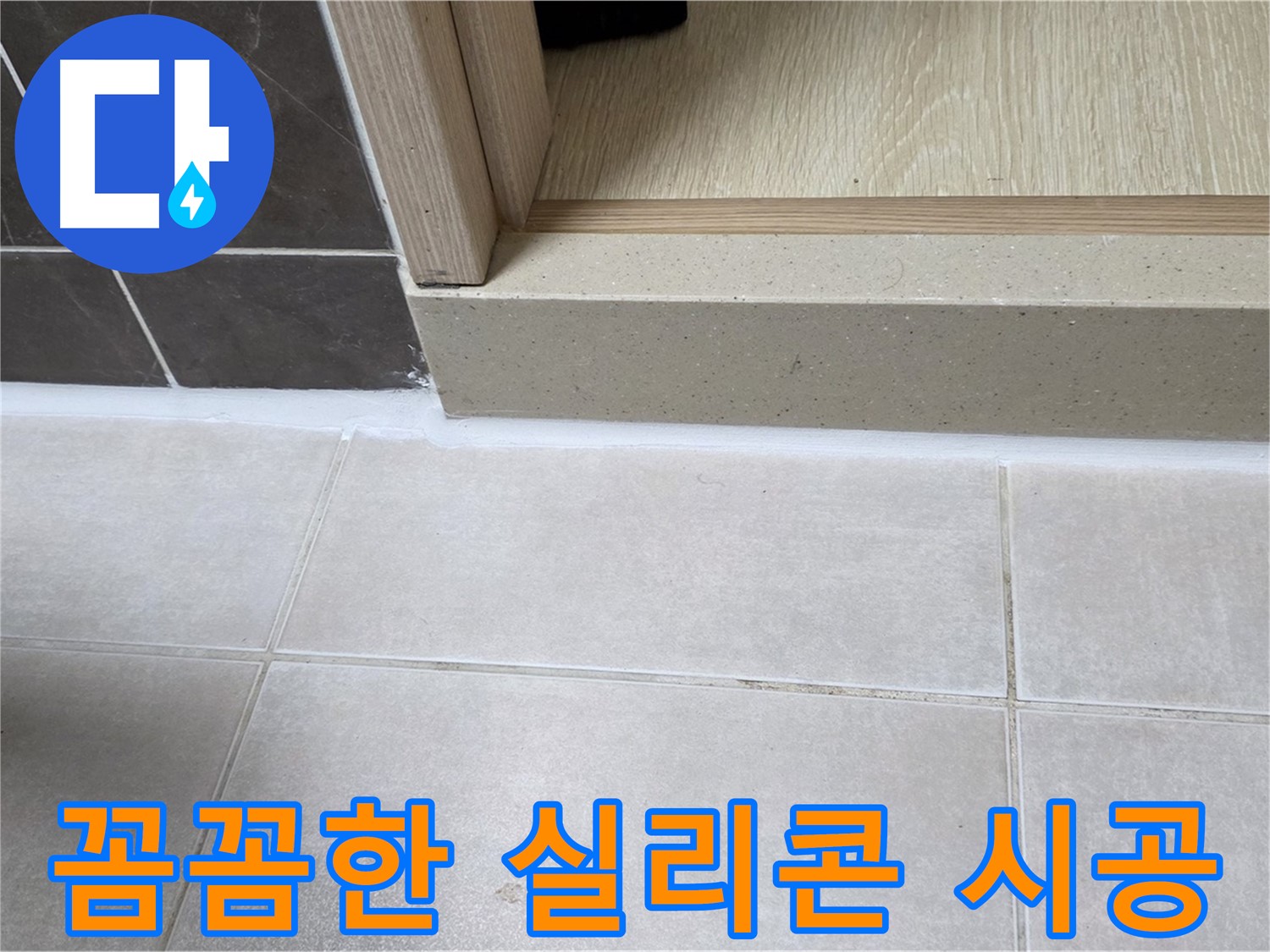 양주 옥정동 율정마을 13단지 욕실 문턱 실리콘을 꼼꼼하게 메워 누수를 완벽하게 해결한 사진입니다.