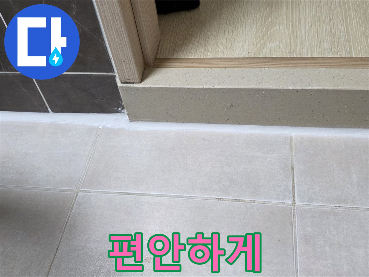 양주 옥정동 율정마을 13단지 욕실 문턱에 꼼꼼한 실리콘 시공으로 누수 걱정 없이 편안하게 사용할 수 있도록 했습니다.