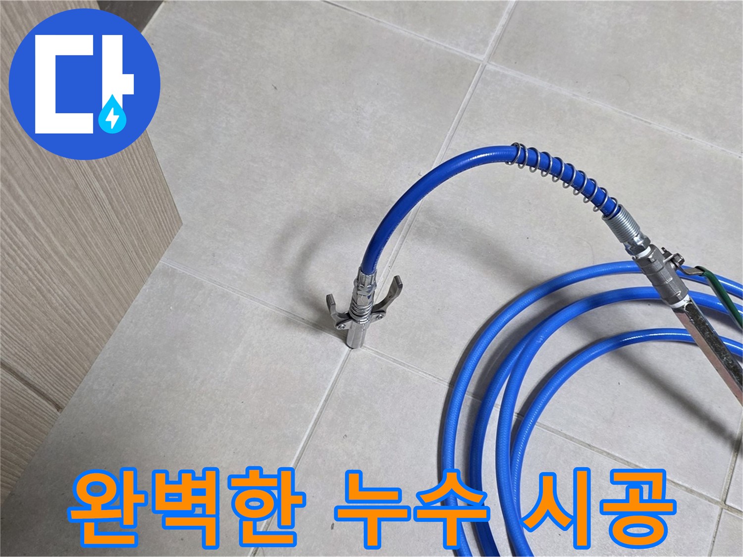 양주 옥정동 율정마을 누수 시공 현장 - 누수 탐지부터 완벽한 시공까지 책임집니다.