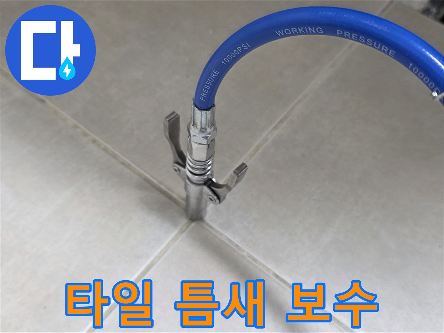 양주 옥정동 율정마을 누수 - 타일 틈새 완벽 보수 작업으로 해결