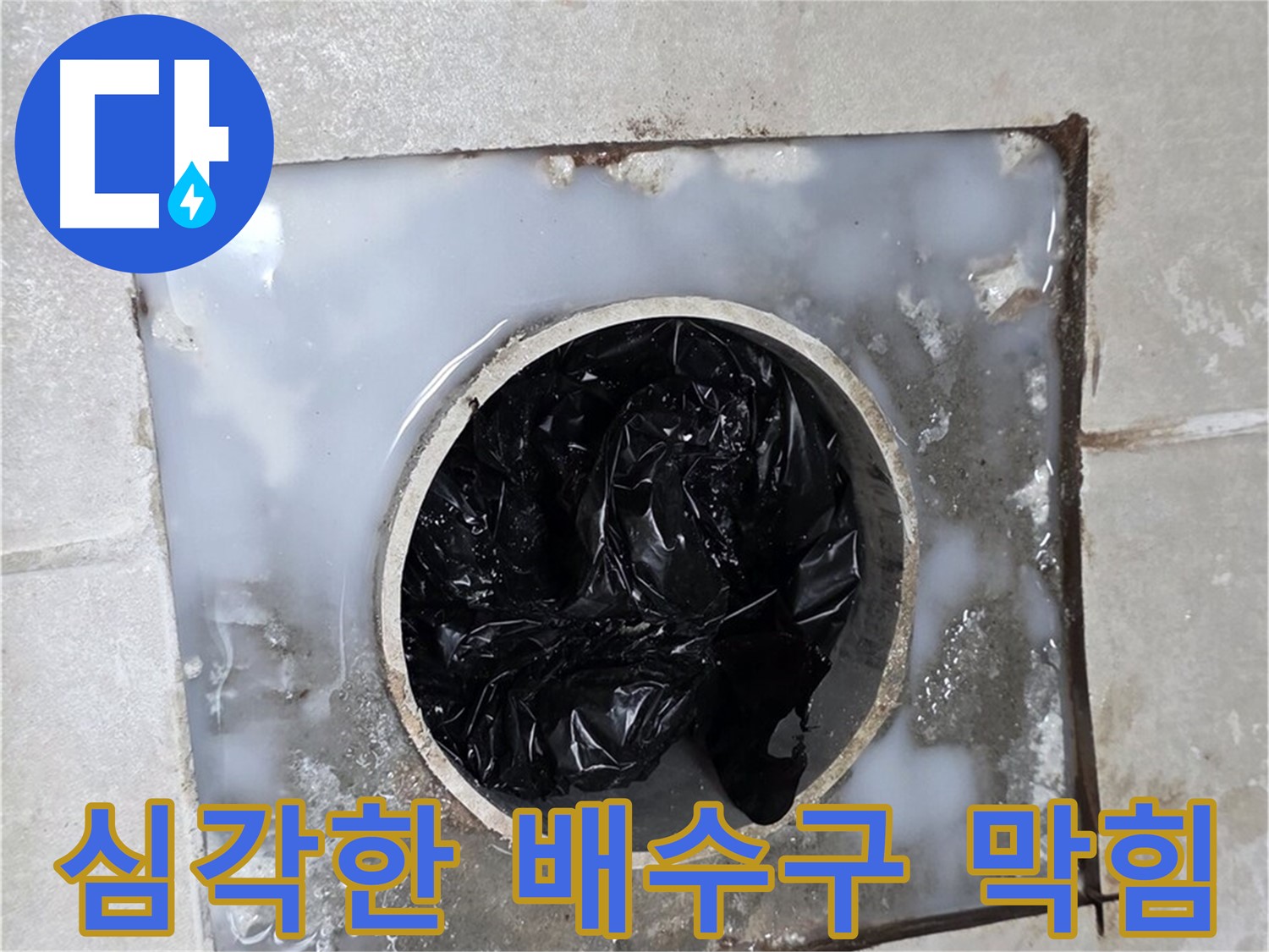 양주 옥정동 율정마을 배수구 심각한 막힘 상태 - 누수 원인