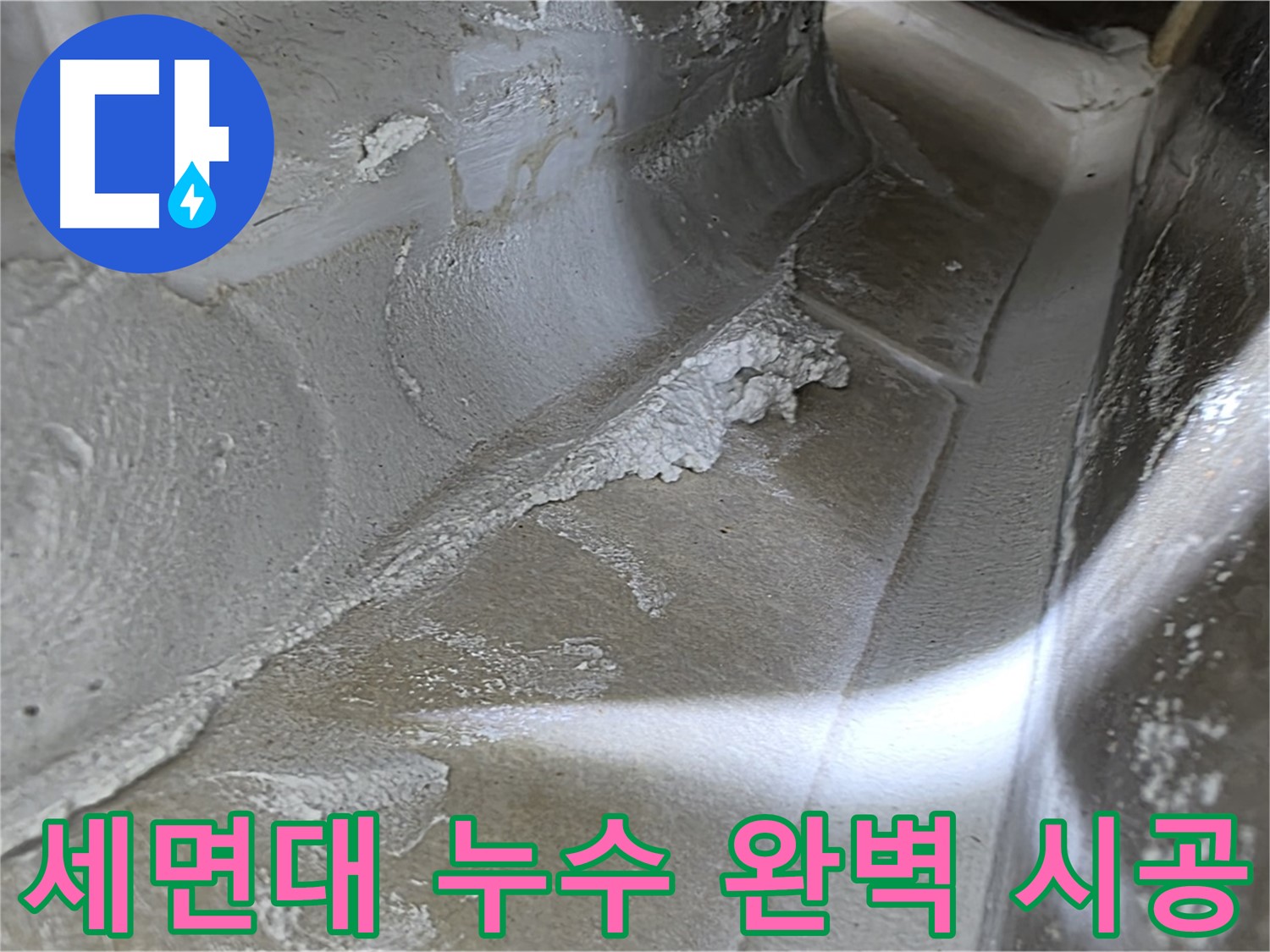 양주 옥정동 율정마을 세면대 누수 - 베테랑 기술자의 완벽한 시공으로 누수를 해결합니다.