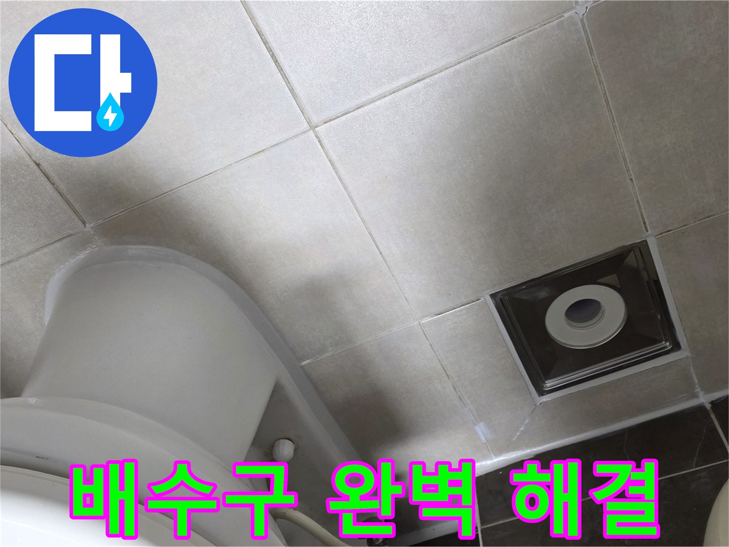 양주 옥정동 율정마을 싱크대 배수구 누수 - 새 연결 부품으로 교체 후 꽉 조여 완벽하게 해결