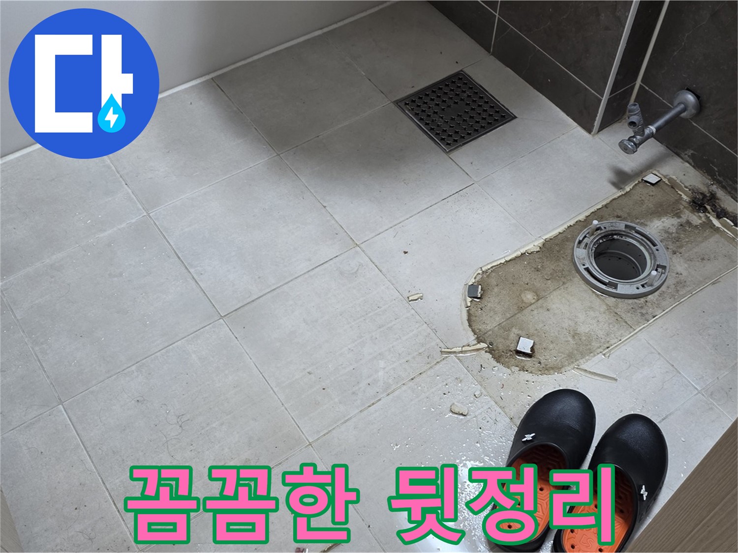 양주 옥정동 율정마을 아파트 변기 누수 - 공사 후 꼼꼼한 뒷정리로 고객님의 만족도를 높입니다.
