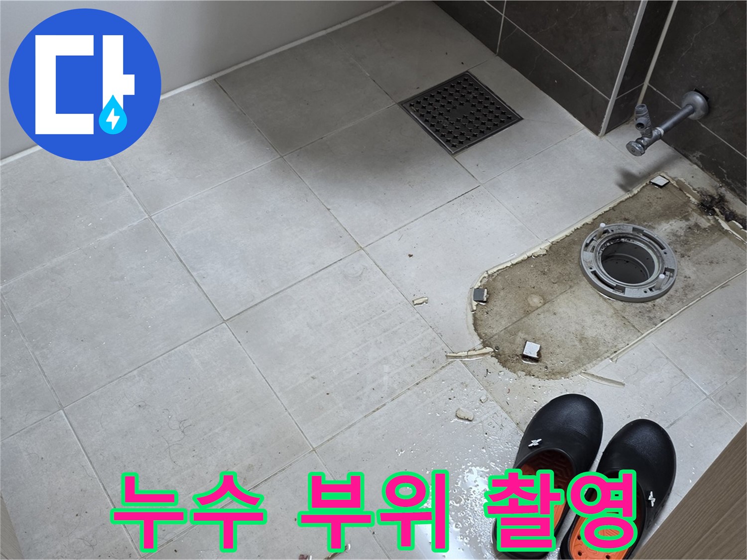 양주 옥정동 율정마을 아파트 변기 누수 - 누수 발생 부위를 확대하여 촬영합니다.