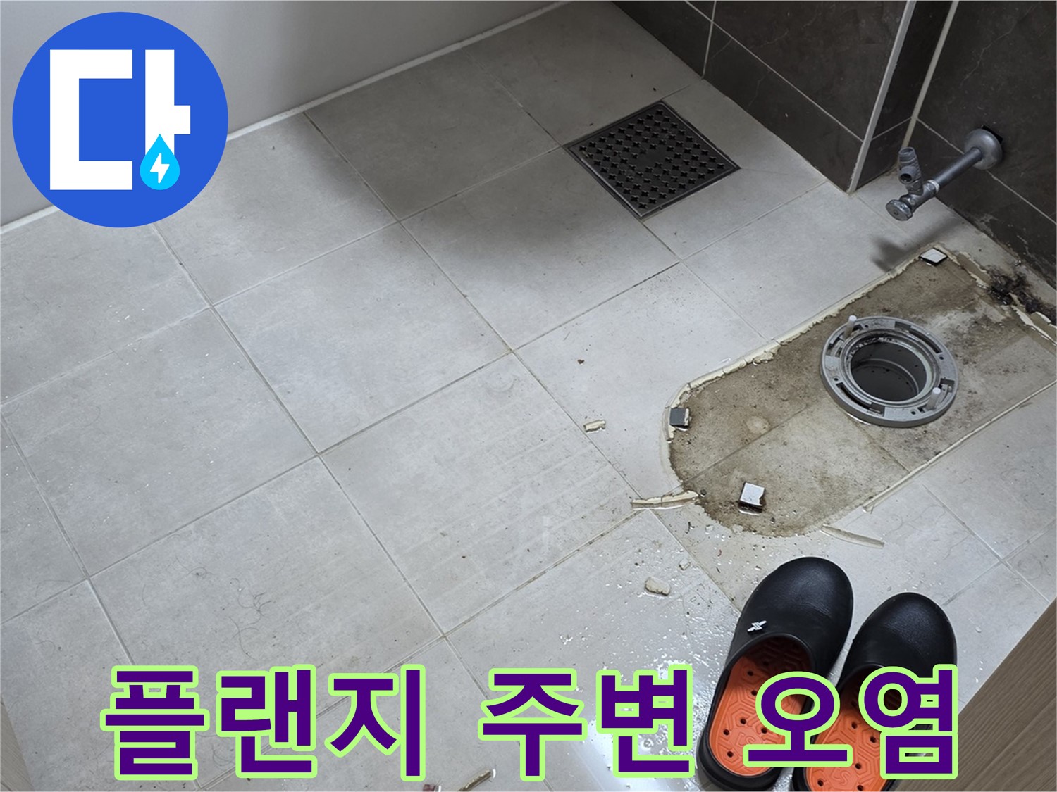 양주 옥정동 율정마을 아파트 변기 누수 - 배관 플랜지 주변의 심각한 오염 상태를 보여줍니다.