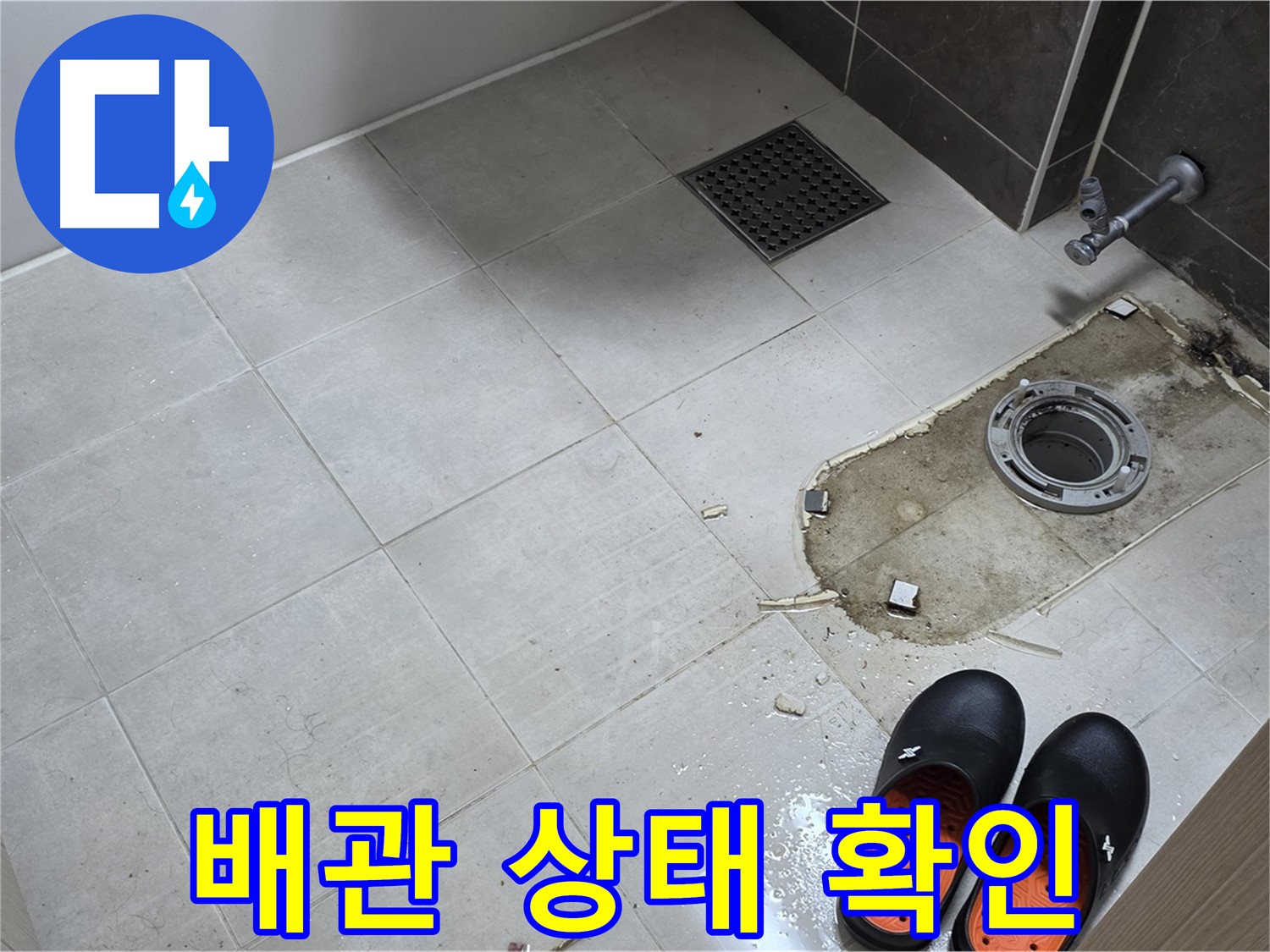 양주 옥정동 율정마을 아파트 변기 누수 - 변기 제거 후 드러난 배관의 상태를 꼼꼼히 확인합니다.