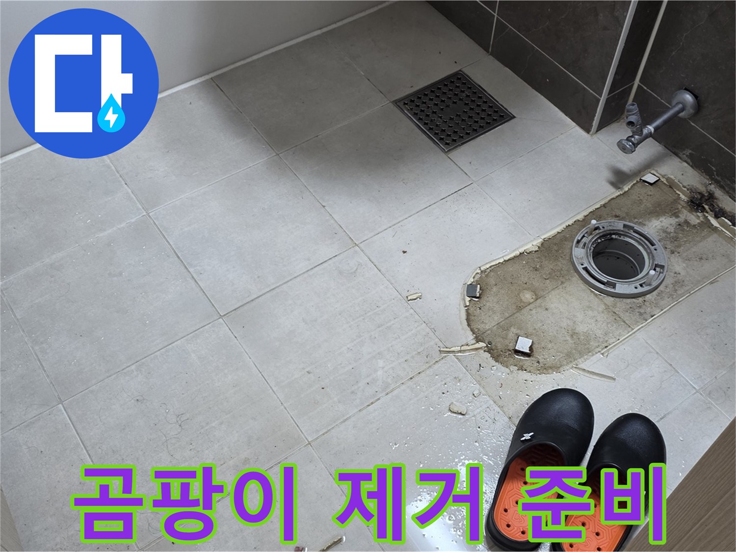 양주 옥정동 율정마을 아파트 변기 누수 - 변기 주변의 곰팡이를 제거하기 위한 준비 과정을 보여줍니다.