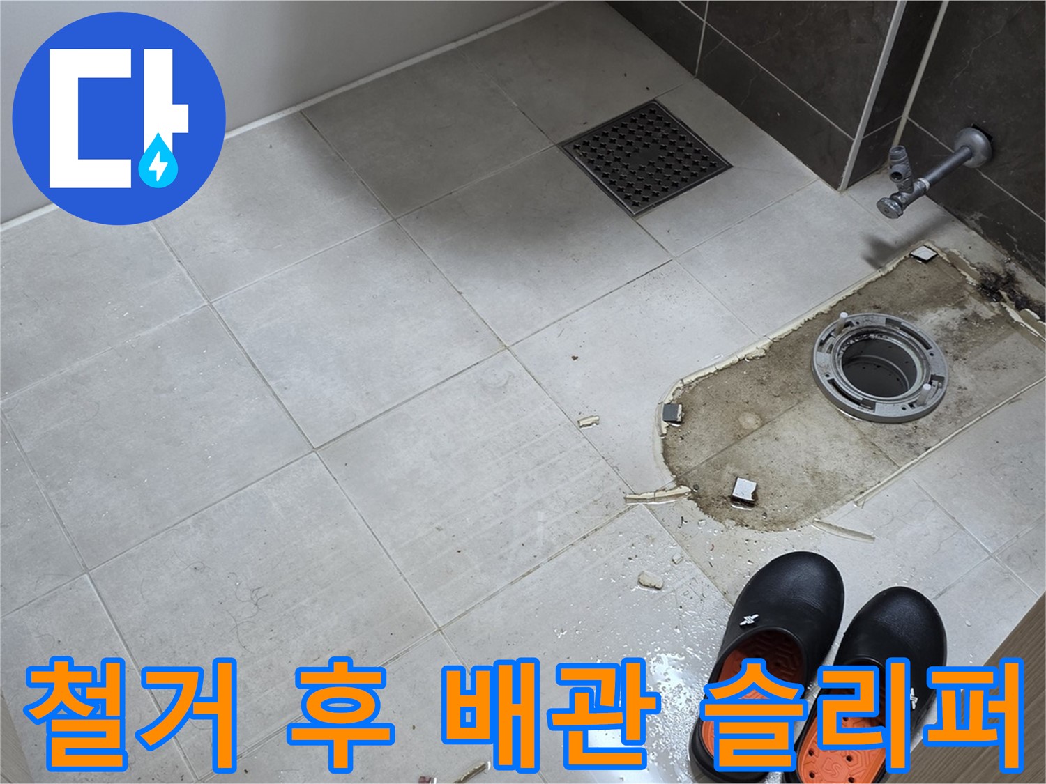 양주 옥정동 율정마을 아파트 변기 누수 - 변기 철거 후 드러난 배관과 작업용 슬리퍼의 모습입니다.