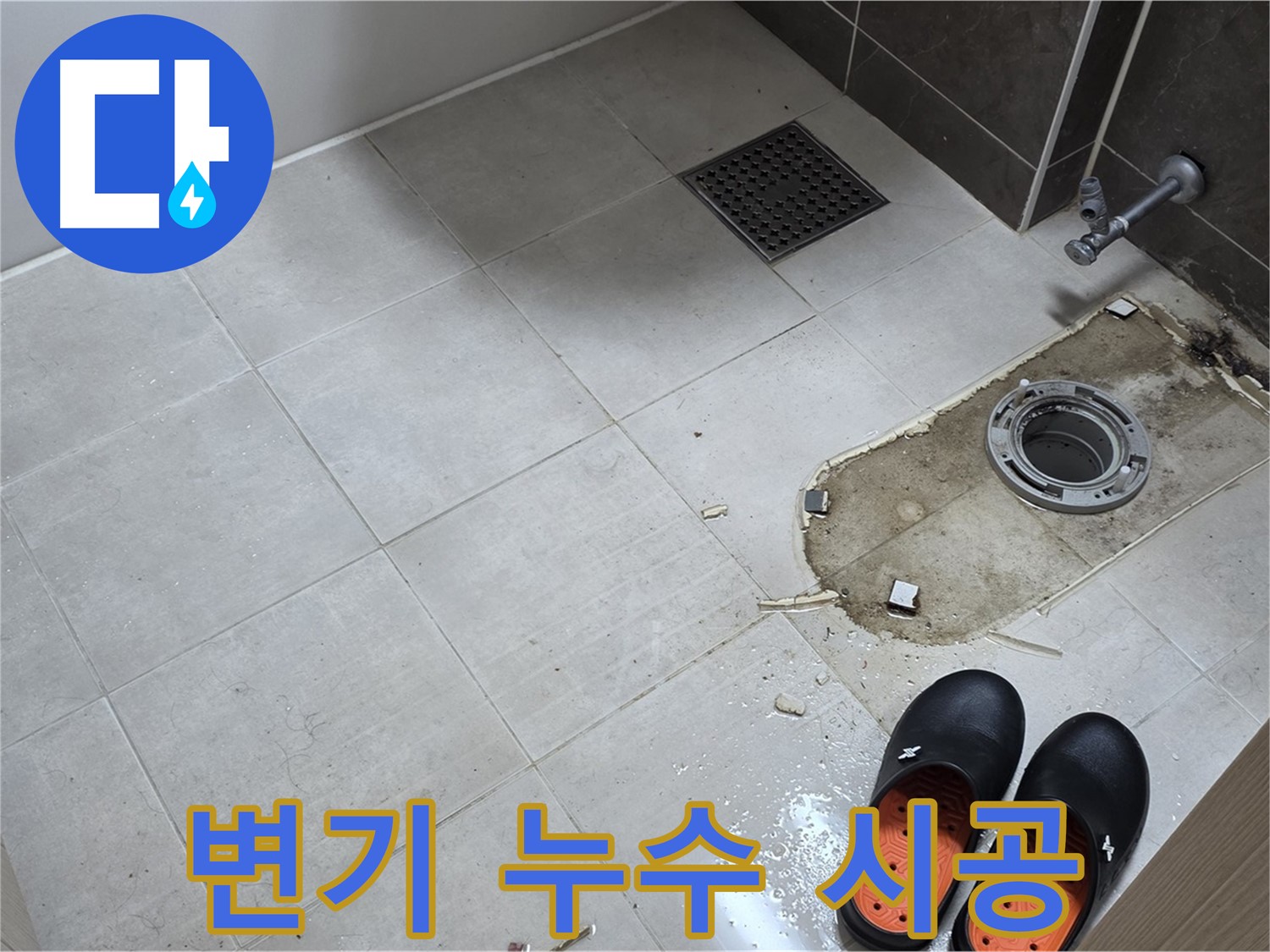양주 옥정동 율정마을 아파트 변기 누수 - 숙련된 기술자의 완벽한 시공으로 누수 걱정 없이 편안하게 사용하세요.